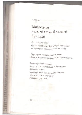 Chapter 5
M e p e e ^ e e
X3333 h! X3333 *f! X3333 h !
6>YY OpXH
O flo o 'H'3X33p
6 HejiYYJT3XMHr x y c n 6 a fir 3a San raa 6 oji
a r xopHH yqaa opoiT^oofl V3H3 r3>K iuhh#.
XopH H yqaa opojrao>K y 33S ^ 3C Haauj
» y y » c o ro x ry H rsac rapxHH/iaa n P°rp aM M cyy jira .
M a r a ^ ry fi 3H3 M e p e e ^ e ji
YH3X33P raH w x y c q 6 aH ra3 M0H 6 oji
caH acH aac HHHb
xa M a aryn q e e H yfla arH im o p OJW i° r o o p
o rq o M y p fly Hr 33 e rn TaHbir
yxaaH a jifly y jia x bhh.
 