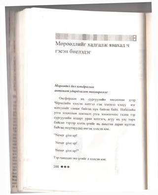 M e p e e ^ j i H H r x a ^ r a j r > K H B a x a # h
T3C 3H 6 H e jI 3 £ 3 r
M o p o o d o j i 6 o ji O M b d p a jib iH
a e m o M a m y d u p d n a z a m m o x o o p o M o ic
O K c4 > o p jitiH h x c y p r y y ^ H H H T e r c a r iT e H g s s p
H ep n ejiH H H x s jtc s h m n r a ji r s * xsjtsxs/i x su y y H3i
H jn ra jiH H r c a H a * 6 a fir a a x y H G a fira a 6 a fix . H o 6 e jiH H H
y T r a 3 o x h o jim h u ia rH a jiT y T r a s o x h o jtm o o c ra/iHa T 3p
c y p r y y jiH H H a jig a p T y p a H H irrrsrH , a r y y h x y n c T ep w
6 a H c a n is p s s p x s jis x y r n n r Hb a M b cra a jxapan x y j i s s *
6 a H ra a o r o y r H y y a a a H H r s * x s jic s h fom.
“Never give up!
Never give up!
Never give up!”
T s p ra H u x a H 3H3 y r H iir ji xsjicsh k >m .
2 0 0 • • •
 