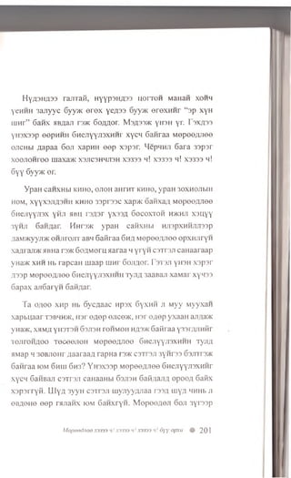 H y / ia ii/ p s ra ji'ra fi, H yypaH ,n 33 n o r r o H M a n aii x o h h
yeH H H 3 a n y y c 6 yy>fc e r e x ye/iaa 6 yy>i< e r e x H H r “ ap x y H
u in r” 6 a n x a B fla ji r 3>ic 6 0 /1/10 1. M a n s s jK y u a n y r. r a x / p s
yH3X33p e ep H H H 6 H e jiy y ji3 X H H r x y c n 6 a n ra a M o p o o / u ie e
o jic h h a a p a a 6 o ji xapH H e e p x s p a r. HepHHJi S a r a 3 a p sr
XOOJIOHrOO m axa>K X3JICaHHJ13H X3333 h ! X3333 h! X3333 h!
6 y y 6 yy>K er.
Y p a H CaHXHbl KHHO, OJIOH aH rH T KHHO, y p a H 30XH0JIbIH
h o m , x y y x 3 ji;j3 H H k h h o 33pr33C xap>K o a ijx a a M o p e e / u ie e
o i i e jiy y jn x y ftji m h h ra/iar y x a s A S o c o x t o h h >k h ji x s n y y
3 y n ji 6aH,uar- H h i t /K y p a H caW xm .i HJiapxHHJiJissp
;iaM>Kyyji>K o h j iio j it aBH S a fir a a 6 h a M e p e e / y ie e o p x n jir y n
xaju aji> K >iiuia ra>K G oziM orn a a ra a h y r y n c s t t s j i ca H a a ra a p
yHa>i< x h h Hb ra p c a H rn aap tu n r 6oJi/ior. F s t s j i yH 3H x s p a r
A 33p M op o o A J io o 6 H ejiyyji3X H H H T y jia 3aaB aji x a M a r x y n s s
6 a p a x a ji6 a r y n 6an/iar.
Ta o/ioo xH p Hb oyc/iaac npax 6 yxHH ji Myy M yyxaH
xapbu aar t3bhh>k, fi ji e a e p gjico>k, uar e;iep yxaaH aji/ia>K
yHa>K, xsiM/i YH3T3H 63JI3H TOHMOH h/],3>k G aiiraa yaar/uiHHi
ToiiroH/ioo T e c e e jie H Mepee/yiee 6 HejiyYJiaxHHH Tyji/i
MMap h 30BJi0Hr /laaraaa rapHa ra>K caTraji 3ynr33 63jnra>K
6 an raa iom 6 hh i 6h3? Yroxaap M ep ee/ jjiee 6Hejiyyji3XHHr
x y c n 6 aHBan c s tts ji caHaaHbi 63JI3H 6 afi/iajiu opoofl 6 aMx
xaparryii. IFIy/j 3y yH caTraji uiyjiyy/jjiaa raa/i uiy/i HHHb ji
eB/ieHe e e p rajiaHX iom 6 aH xryn . M e p e e / ie ji 6 o ji 3yrasp
Mepeed.neo X3333 >t!X3333 n! X3333 h! 6yy opxu # 201
 