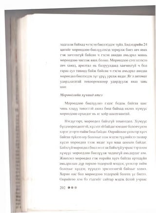x a g r a j i * G anxa/i h rs c s H G H eji3r,nn3r 3 y iiji. B h ^ o a p h h h 2 4
u a rn H i’ M op eoy iJ ioo O M e jiy y jra o y i 3opHyn>K G n es aBH aB ax
r s * X H H 33xryH Gaiican h r s c s n a a n a a a aMbApaji MaaHb
Mepeegjiee hhois* a B a x Gojiho. Mopee/yiee C3xr3Ji33C33
aBH xa>ia;i, apnjrraji Hb o a jip y y n a a a fl x a a H H x r y ii h Goji
rapaa c y ji ranHan Gaii* oaHcan h t s c s h aMbflpan a a im a a
M e p e e g e J i G n en sr/ isx 3 y r ypyy ypca* aB ^ar. H r n aBTOMaT
yanp/IJiararaM ToxoopeMaoep yAHpflyyn* a Baa 3aBb
UlMT.
Mopoodmiim xymnid urm'j
M o p o e / y ie e 6 n e jiy y jiH 3 rs/isr 6 oao>k oa iira a m n r
HHHb x s u y y r o B o r r jii a * H n 6 hui S a iix a g h x sh x x y M y y c
M o p o o fln e e op x H A o r Hb a r x o e p ruanTraaHTaii.
H or/ iyroop T , M op eo/ roji G a iix r y ii T ox iio n / io n . X y M y y c
Gyr/i M o p o o A o n r s ii, x y c 3JiT0 MG aii/jar iom u iH r S o jio b h y h s h
x s p s r ^ 3 3 p 33 th h m 6 h h i G a id a r . G e p H H H x e e y H s x s s p x y c n
G a iira a 3yiiJi33 to y G o jio x b ir o n * m3,5311 r y y H H iix a a T a jia a p
x y c s n M o p o o n o ji t33>k aB/;ar x y H M aui n e o x o n Gaii/iar.
E a H x ry H M e p o o / ie n 6 n eji3 H 3 rs>K G a n x r y ii y n p a a c T3p o jio h
x y M y y c M op oo/ iJ ioo G n e n y y n * H a g a x r y ii aM b^ap/iar iom .
J K h h x s h s M o p e e flo ji r s * eop H H H x y c n G a iira a n p s s a y iiH
aM b/jpajibin ;iy p T e p x e e T o / io p x o ii m3,0713r, y iis x s s p th h m
G o jio x b ir x y cT isr. r y y iiT is s 3 p M 3Ji33jiT 3 H G a iix b ir x s jih s .
X o p H H n a c G oji M o p e e / jn e e TC>AopxoH G oJirox y e G h ji3 3 .
G o p n M r o o x s h 6 3 ra/in-iiir c a iiT a p m s ^ sx e c T o ii y n p a a c
202 • • •
 
