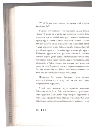 “ Y r y f i o h h 1113X3A a a r a a a T a p y y jib iH o p o R ii x y p a x
eCTOM K)M 6 3 ? ”
y y j l H H a C 3 T r 3 J I H H H X 3 3 T 3 p S O p H J I H H T f l a B a H T y y J I> K
Ha/ianryH 3 i ; 3 C T H b rspHHH 3 yr r3 Ji,n ,p 3 X 3 ,zi x y p / j s r . E h #
x y p s x rs>K s p M 3 ji3 3 > K 6 a iira a ra3paa c o h f o j k wa/iax S o j i o b h
T y y H A x y p s x 3 a M a a conro>K M a g a x r y H . M h h h h x y c c s n
3 a M H 3 3 r ; i 3 x r y H G a f i n a r.3>K x o m y y r a a y H 5 K y y j i a a g a a r a a
h y r y n c 3 T r 3 J i 3 3 p yuaayi 6 ah Ban s u c h h h 3opHJiro 6 h t ™ h
x 3 j i o i i p b i H 3 o p n ;u o o x y p T 3 J i O H C J iy y ji'/ K 'l a f l a x r y f U i x y p H 3 .
11hh r,ih h r yp n a jica n r s r s s p y y j i c s H i i i h h > k t 3 h ypb^biH
30BjierH H a p b iH y r H H r g a r a H , G a H x r y f i l u h h s 3aMbir h s s x
r3>K e e p T e e T O B o r yaaa/i h a a x a B . X y p a x ra3paacaa xapuaa
c a j i r a x r y H j i 6 a fi> K q a f l B a n 3 a M a a H ^ a a rapn u p s x io m
H H H b . Hr o / io o 6 3 p x u i 3 3 J i T y j i r a p n M e p e e f l j i e e c e e x o j i ^ o x
G O J IJ IO O M O f l O O r H H H 3 H 3 6 a H / W I 4 H H b M O p e O / V ie © H H m 3 > K
M B a a e e p u a r 3 a M r s A r n f l r X3333 h 6 y y M a p T .
M o p e e ^ o ji 6 o ;i 3aaBaJi 6 n e ji3 fl3 r is c s ii h t i’3ji33
a jiA a x ry w o a t iiia i3 /i3r a c a p to m a>KJibiH a p A r a p a x
SHeprHHH 6 e e rH e p e ji iom.
XyHHH Aanfl yxaM cap m y y n xapHJiijaH xaMaapa.n
oa n xry H h i3C3h o o jjh t Gafi/yibiH H e jie e jie jifl op>K Ha/mar
rs fls r 3 p/;3MT3 H Carl Gustav Jung-HHH Y 33Ji 6 apHMTJian h
T3C3H M epeefljiH H H x y iinM r oara ji>K o i ii GafiHa. 3 h s y33Ji
oapuMTJiaji e n e e ^ e p (|)H 3hkhhh lum h>ioi3x yxaaH A h is c s h
204 • • •
 