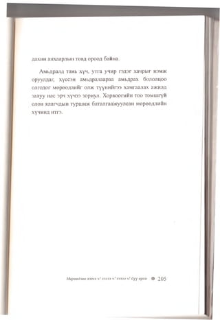 AaxHH aiixaap jib in t o b a o p o o A Ganna.
A M b A p a^A TaHb x y n , y T ra y n n p rs A s r xan p b ir H3MJK
op yyjiA ar, x y c c sH aM bApajiaapaa aM bApax G o jio jh jo o
o jiro A o r M epeo/uiHMr o jd k T y y H n n rs s xa M raajia x a>KHJi,i
3a jiy y Hac apn xyn33 3 op n yji. X opB O orn n H t o o TOMuiryH
o jio h aJiarHAbiH T yp u in :* 6 a'raj i raa>Kyyjican Mepe©AJiHHH
XyHHHA HTF3.
MopeedjioeX3333 i ! X33?3 v!X3333 h! 6yy opxu 9 205
 