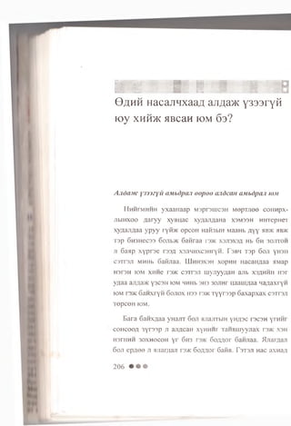 iS K P H HI *|t H P
SsifciSlllB Jf&i t il ■*§ . , i a ' • -:.Q
0 £ h h H a c a j T H x a a ^ a j i A a ^ K Y 3 3 3 r Y ^
t o y XHPDK 5IBCaH K3M 6 3 ?
Ajida.nc y j m y i i O M b d p a n o o p o o a n d e a n a M b d p a n io m
Hhh™ hhh y x a a H a a p M s p rs m c s H M e p x r ie e c o n n p x -
jibihxoo .n a ry y x v n n a c x y q a jifla H a X3M33H H H TepH eT
xyzxan/iaa y p y y ry ib ic o p c o H H aih b iH M aaH b / iy y hb>k hb>k
T a p 6H3Hec33 6oJib>K 6a n ra a i'3>k xsjisxsa Hb 6 n 30jitoh
ji 6a a p x y p r s e r s s a X3JiHHXC3HryH. Tsbm x s p 6oji y u s ii
csttsji MHHb SaftJiaa. LLIhhsxsh x op H H H acaH /iaa AM ap
H3T3H IOM XHHe T3>K C3TT3JI U iy jiyyH a H a jlb X3/XHHH H3r
y n a a aji;i,a>K y3C3H io m HHHb 3H3 30JiHr u a a u i;ia a H a ^ a x r y n
k)m i 3>k S a n x r y n 6ojiox hss r:»K T y y r s s p 6 a x a p x a x c s x r s ji
T e p c e H iom .
Bara 6a n x fla a yHajrr 6oji suiajiTbiH ynjpc rscsn ymni
COHCOO/I 3yr3sp ji ajijjcan xynnnr TanBiuyyjiax r3>ic xsh
HsrHHH 30xhocoh yr 6h3 r3>K 6oftnor S a im a a . >Lriar/iaji
6oji ep/ioo ji HJiarjuui ry,K 6o/wor 6anB. Tstsji Hac axna;t
206
 