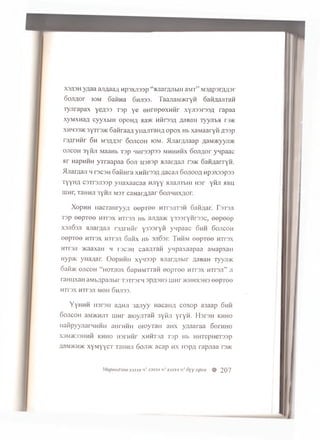 X3/J3H y a a a a jifla a g n p o x ji3 3 p “ ajiar/u ibiH aM T” M a g p a r a n s r
6 o jiflo r k>m o a fm a 6 h ji3 3 . Taan aM 5K ryH oaiiyiajiTaM
T y jir a p a x y e fl3 3 r s p y e e iir o p e x H H r x y ji3 3 r3 3 fl ra p a a
xyM X H aA c y y x b iH o p o H # aa>K H fir a s g yiaB aii T y y jit a rj>K
xh h 3 3 )k 3yTr3>K 6atiraa,n y iia m a h a o p o x Hb x a M a a ry n g s s p
r s g rH H r 6 h m3,0 ^ 3 r 6 o jic o h iom . H jia n zy ia a p ;iaM>Kyyji>i<
o jic o h 3yiiJi M aaH b T 3p n n r s a p s s m h h h h x o o ^ flo r y n p a a c
5ir HapHHH y T r a a p a a 6 o ji H3B3p a jia r g a n rj>K oaM /jarryM .
H jia r a a ji h ra c a n 6aH H ra xmhi'33/i jxa c a n 6 o jio o / i H p s x s s p s s
TyyH /i c3Tr3Ji33p y u a x a a c a a H J iyy a jia jiT b iH n s r y fiji s b u
uiHr, ran hji s y iiji m s t c a n a r / w a r o o jiH H X flo r.
X o p H H i i a c r a i i r y y / i e e p r e e h t t 3 j i t 3 h G a t i/ ia r . F s t s j i
T 3 p e e p T e e h i t s x h t t s j i H b a n g a * y 3 3 3 r y H r 3 3 c , e e p e e p
X 3 ji 6 3 j i juiaman r s n r n f i r y333ryii y n p a a c 6 h h 6 o j i c o h
e e p T e e h t f o x h i t s j i 6 a H x H b 3 J i0 3 r . T h h m e e p T e e h t t s x
n r r s j i > K a a x a n h 10 0 3 11 c a a f l T a H y n p a x a a p a a . a M a p x a H
H y p > K y i i a / i a r . 0 e p H H H x y H 3 3 p a j i a r / y i b i r / l a B a n T y y j i *
o a ii> K o j i c o h “ h o t j i o x o a p n M r r a H e e p T e e h t o x h t t s j i ” j i
r a H H x a H a M b / j p a j i b i r T 3 T r 3 r ii 3 p ,a 3 H 3 m i i r > k h h x 3 H 3 e e p T e e
H T r 3 X H T r S J l M O H 6 h J 1 3 3 .
Y y H H H n s r s H a ^ H ji 3 a jiy y H a c a n q c o x o p a3 aa p 6 h h
6 o jic o h aMJKHJiT iiin r a io y jir a ii 3 y fiji y r y n . H s r s H k h h o
n a iip yyjia rH H H H anrH H H o io y T a H a H x y q a a r a a 6orH H O
X3MJK33HHH KHHO 113111111 XHHT3J1 T 3 p Hb H H TepH eT33p
flaM>KH>K x y M y y c T TaHHJi 6 o ji>k a c a p h x m p / i r a p jia a ro>K
M epeed.ioeX3333 i f X3333 u ! X3333 v ! oyy opxu f| 207
 