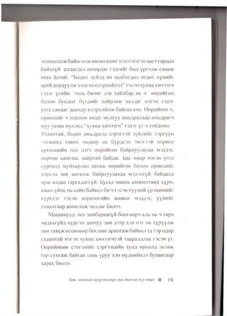 30JiH0C0Ji>i<6aH>K0Ji>KaBcaH auinrx3333 H3T3H uarrrapu aa
GanxryH ajiAarAaji aBHHpAar rsArHHr 6 ha yprajm : caHa>K
aBax ecrofi. “ E oa h t syhjia an xojiG oiaoji erA er xynHMi
apan A opA yyJi* xanc3H hjispxhhjisji” tsgsh xyBHa xHHSsrq
r3A3r yrniiH TOJib GnnHr asx TanjiSap Hb h eepH H ree
6ojioh 6 ycA tir 6yrAHHr xafipjiaxc naAAar h3T3h rsAsr
yT ra caHaar AaBxap hjispxhhjimc Ganraa iom. Q epH H ree h,
ep eejin n r h xopjioic MBAar M yjiryy aMbApanaap aMbAparw
M yy ycHbi nyxsHA “ xyBHa XHHSsrq” rsAsr y r h roeAOHO.
YxaaHTaii, 6 o a h t aMbApajiA xsp srrsn 3yHJiHHr TspryyH
33J1>KHHA T3BHX HaABap Hb 6ypAC3H 3M3PT3H XOpBOO
epTGHHHHH roji u sn eepH H ree Gaftpjiyyjiaxaa M3AA3H
eep T ee xaMraac xanpTafi GaHAar. Bac HMap hstsh y33Ji
cypTajiA Myfixapjian aBTa>K eepH H ree 6ojioh epeejiH fir
xspxaH 36b aH rajm Ganpnyynaxaa MSASxryn GaHAajiA
op>K axiAaa rapraAarryn. BycaA MaaHb aM/KHjiranA xypn,
a>KHJi yn jic Hb caHH GaHBaji 6h h f3C3h TyynHH yp hihmhhp
XypTASr T3C3H XOpBOOFHHH >KaMbir M3AA3r, yyHHHr
yxaajiraap auiHniajK naAAar Ghjiss.
MauiHHyyA smx 3aMGapaaryH GeerHepM anb Hb m rapn
MaAaxryHA xypcsH AaBHyy 3aM A 3 3P xsh hst Hb Typyyji>K
3a M TaBb>K erceHeep 6em eer apnnra*: GaHBaji Ta Tsp eAep
y x a a m a H H 3r3 H xyBHa xHH3 3rHT3 H Taapa;iA.naa rscsH yr.
Q e p H H H x e e caxrsjiHHr cspresxHHH TyjiA epeejiA 3X3ji>k
rap cym a>K Gafiraa TaHb ypyy xsh hyahhhxss GynaHraap
xapax Ghji3 3 .
Xyeb saxamau Hyyp mymapn 6yii oudnuu dyp mspx H ] 9
 