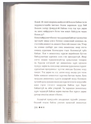 6 ofli>e. >Ir o a o o eB op M eu h ih h a sjix sh 6 o jic o h SaiiH a rscsH
uiYYM^criarHflHHH M arraaji S o jio h x o p om xoh 3y y p Shh
S o jic o h ra ji3y y cjjSHyyzixsH S afijia a rss/; x s p xyH aap aa
Hb k h h o H aH pyyjiarn 6 oji>k to m ajrajxr SanryyjD K na,nax
6 o jio b y y ?
K H H O H a H p y y jia rH 6 o jio x r3 5 K cy p a jiu a > K S a H ra a T 3 p o K )y T H b i
H p s s a y fir aB aaA y3B3Ji SorH H O x s m j k s s h h h KHHOHbix Hb
T3H3THHH aM>KHJIX Hb aM>KHJ!T S h IU HIM raM HJHr IOM. Y H H p
Hb ajiH B aa c a jiS a p T flaH raH H a M }K H jixa a c aM ap n s r s ii
lO M aH fl cypa jiu a> K S o j t o b c o p h o rs / isr SoJioM /K ryR 3yHJi
6aH A a r. X s h h aM>KHJiTaHfl x y p c s n e e p H H H x e e 6 yx3 3 H
S a n r y y jia jix a a c cypraM >K o jio x rs>K o p o ji/ m o r r y n . M M ap
H3T3H OHHbiH x y p u in a r a r y H r s s p x y B b c ra jib iH x o x u p o o
Hb 6ypA3>K X3X3PXHH 3px aMJKHJlXaHU x y p n OpXHCOH
x y M y y c .aapaa Hb a jia n y ia a p aaMJKHJK c y p a jm a x a a x y p / js r
c y p r a n x b iH n p o rp a M M b ir xyji33>K a B a x ^ a a S yc/ iaa c H Jiyy
•?OB/ior. T s,x a a p a a h b x s a a a x H H n n y y O H ^ op yH 3 x o j i>k
S an>K >KHHX3H3 aM>KHJixbiH x'p 3 3H ii Sarxaw c Ha.x h h . B a ra
3 a jiy y / ia a aM>KHJixaH,u x y p c s n a ji^ a p x a n 3 a n y y S o j io b c o h
xyH H H H ;iyH /iiiyn/ja>K n a c a n ;ia a x y p c s n h t s c s h 3 a jiyyrH H H
a/[HJi rs p s jr r3i'33r33 n aijp yyji/ic S a n r a a x y H 6 a p a r
S a n a a r r y H Hb h h m y n n p x a H . T a x a p a a x a n aMwcHJixaim
x y p n H a/iaaryH S a n ra a x o p H H H acTaH 6 oji 3 y p x 3 3 /japair
y p x a a p a M b cra a aB caH h 6 ojth o .
Aji/iapxaW xyMyycHHH aMbApajibiH xyyxHHr ynuiBajT
Shahhh M3/j3>K Sanraa yaHrbiH xajrajixan aM>KHJixbiH
208 • • •
 