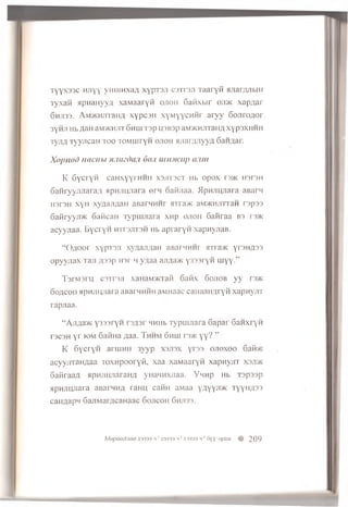 T y y x s s c n;i'r y m iiH x a A xypT3Ji c3 T r3 ji T a a r y fi a jia rn jib iH
x y x a tt 5ipnanyyTi x a M a a r y ii o jio h G aH xb ir oji>k x a p A a r
6 h ji3 3 . A  i> K H jn a iiA x y p c j n x y M y y c u H r a r y y S o n r o a o r
3YHJ1 hb flaH aM>Kiurr 6 m u T3p u3B3p aM >K H jnaiiA x y p s x iiH H
T y ju i T yyjrca H t o o T O M iu ryH o jio h ju ia n n n y y a San/jar.
Xopuod uacitbi H.imda/1 60:1 uiiaicup anm
K GycryH can xyyrH H H X3J1T3CT Hb opox rs>K h3T3h
6aHryynJiara,a ap n jiu jiara ern 6afijiaa. flpnjiujiara aBarn
H3T3H x y H xyflajTflaH a B a rn n n r H iravK aisoKHJiTTaH rsp 3 3
6afiryyji>K GaficaH T yp m jia ra xh p o jio h Saiiraa B3 t3>k
acyyjiaa. Eycryn m tts jits h Hb apraryn xapnyjiaB.
“ ()/ lo o i“ x y p is ji xyaaji/ian aBarMHHr >rna>K y rsH ^ ss
o p y y jia x Tan / v »p H3r m yzxaa ajma>K y333ryH u iy y .”
T s r M s r u c s t t s j i x a n a M > K T a f i 6 a H x 6 o j i o b yy rs > K
o o / i c o i i MpHJiiyiara a n a m hhh a , in a a c canaaHAryfi x a p H y j r r
r a p j i a a .
“ AjTfla>K Y333TYH rsfls r HHHb Typui/iara 6 ap ar G an xryn
r 3C3H y r K)M S afin a flaa. Thhm 6hui rsnc y y ? ”
K 6 y c r y n a r i i i H H 3 y y p X3JI3X yr33 o jio x o o 6aM>ic
acyyjiTan/iaa TO X H pooryfl, x a a x a M a a r y n x a p a y j i T xsjd k
G a H r a a f l a p H j i u n a r a H f l y H a w H x j i a a . Y m h p H b T s p s s p
a p H j i i y i a r a aBarnn/i r a H U cawn a M a a y ^ y y j r / i c T y y [ i ; i 3 3
c a n ^ a p H S a j i M a r j j c a H a a c 6 o jic o h Ghjiss.
Mepoednoo X3333 h ! X3333 h ! X3333 h ! 6  Y opxu % 209
 