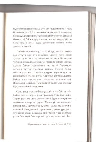 G y p su 6 o jio B c o p c o H >k h m c G y y X3JI r a u iy y n jk h m c m h a s x
6 o j io m >ic M paxryH . H/i xop H H n a c a n A a a a ji^ a x , a ji^ a cH a a c
6 o ji>k x y n ;; 3jiAB33p x s jiy Y -ro x s s c a H jir y fi c s t t s j i caH aaH bi
6 3 jiT r3 jiT 3 H GaM/ic m a p r y y aji/ia/K, aju . m T a jia a p a a 6 yp 3 H
G0JT0BC0pC0H >KHMC Hfl3X X3M>K33HHH 3M3FT3H GoJTK
A3BIHHX X3p3FT3H.
r3 X A 3 3 HJiarAJlbir COOpT C3A3BT3H XYYX3J1A3HH KHHOHbl
ran AYPYYA iuhi uyc HyjiHMcaa ypcra>K 6aifoic AanaH
TyyjiAar 3yHJi i3>icxyHA33p oHJirox xspsrryfi. U,axHJiraaH
HHHA3HT H33>K OJIOXAOO MHHraH VAaaTHHH >KH>KHI Hjiaryiajl
xyji33>K 6aHcaH TypumarbiHX Hb rvxan 3 a h co h o o c
acyyxafl Tapaap eepH H ree surarAa>K y333ryH xapHH
MjmraH ygaarHHH Typuuiara n xypHMTnyyjicaH xyH ra c
U33>k 6 a p ;ia M xsjicsh rj/nr. > Ijia r;u ib [i hhts/K aM i>;jpaji;i
6ai-i;iar jt ror y-rjryoji i3>k xyji33>K anaxa/i xaiuajrnaH.
/ Ijia i.xajrraR Haii3 6oji. T ) i >k GaRxc 6 y p ojioh y a a a M;iar,ua>ic
6 y p ojioh 3yHJ!HHr cypn aBHa.
O a o o TaH A yH3X33p 6 H e jiy y ji3 X H H r x y c i i Ganraa 3yHji
Ganraa Goji ar xopi-m yA a a o p o j ia o o a y3H3 rs>K i i i h h a .
X o p H H y A a a opoJiAO>K Y33X33C n a a m 6yy>K e r e x r y n r a c
T a p xH H A aa nporpaMM c y y n r a . M a r a A r y H s h s M e p e e A e ji
yH3X33p TaHbi x y c Li Ganraa 3yH.11 m o h 6 oji caHacHaac wmib
xaMaaryfi a e e n y u a a r H h ii o p o jiA J io io o p o p h o m y p AYHr33
0 14 xaHbir y x a a H a jiA y y jia x b h h . X o p H H yA a a opojiAO>K
Y333A O O JioxryK 6 oji T s p 3aM yH 3X33p TaH bi 3aM 6 h iii
Mepeednee X3333't! X3333 h! X3333 h! 6y opxu % 211
 