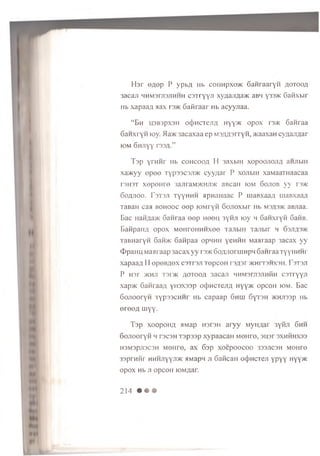 Mar ©flep P ypb/i Hb coiiHpxo>K 6aHraaryH aotooa
3acaji HHM3rji3jTHHH csttyy-h xy/iajiAa>K aBH y33>ic 6afixbir
Hb xapaa/i aax i 3xc GaRraar Hb acyynaa.
“ B h H3B3px3H ocjwcTejT/i Hyy>K o p o x !3>k 6anraa
6 a n x ry H loy. Rax 3 acaxaa ep M3/uj3rryH, >KaaxaH cyq a jifla r
iom 6 h ^ y y rss^ .”
T sp y rn n r Hb cohcooa H 3axbiH xopoojiojifl anjibiH
xaacyy e p e e Typ33C3Ji>K cyy/iar P xojimh xaMaaTHaacaa
T3H3T xep eH re 3ajiraM>KHJi>K aBcaH iom 6ojiob y y rsMc
6 oflJioo. r 3T3JI TyyHHH apnaH aac P uiaBxaa,n maBxaa/i
TaBaH caa bohooc ee p roM ryn Gojioxbir Hb m3^3>k aBJiaa.
Bac Han,aa>K Ganraa e e p H eeu 3yHJi K>y h Ganxryn GaiiB.
EaiipaH,n opox M enreH H H xee TanbiH Tajibir h Gsjijisxc
TaBHaryii G aim 6 anpaa opHHH yeniiH Maaraap 3acax y y
(&paHU M aaraap 3 acaxy y rs^G o/uiorm npH GaHraaTyyHHHr
xapaa/i H epoiyiox C3Tr3Ji TepceH rs a s r >khit3HX3H. Fstsjt
P Hsr >khji ts o k ;j,oioo;i 3acaji hhmstjisjihhh cstxyy-h
xap>K Ganraa/i yuaxaap ocjiMcreJUi Hyy>K opcoH iom. Bac
6 ojiooryH TypsscH H r Hb capaap Ghiu 6yT3H >KHJi33p Hb
e r e e A m yy .
T a p xoop oH A ji wap h s t s h a r y y M yit-iar 3 yiiji Gh h
Go jio o ry H h T3C3H T s p s s p x y p a a c a n M eH re, su sr s x h h h x s s
H3M3pjl3C3H MOHre, aX Gap x o e p o o c o o 333JIC3H M OHfe
33prHHr h h h j iy y J1^ aM apn ji 6ancaH ocjincTeji yp Y Y h y y ^
o p o x Hb ji op coH lOMflar.
214 • • •
 