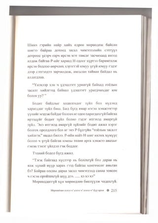 LL1hh3 rapH H H H afip x h h x e ^ p e e M ep e e A e > K o a fic a H
u m r s s o a iip a a a o t o o a 3 acan h h m 3 fji3 jih h h c a T r y y ji
A o r p o o c y c s p H ra p n u p caH m s t T a H c a r 3 a cH H xa aA h h s s a
ajiAa>K o a n r a a P - n t ir x a p a a A H 0A 0 0 r xypTS Ji 6 apHM Taji>K
H pc3H o o / u io o e e p n jie x x s p s r r s H io m v v y r y n K )M y y r3 A 3 r
A 3 3 p C31T3J1A33 30p>iHjiAO>K, aM ra jia H TaidBaH oaH A aJi Hb
ajiAarAJiaa.
“ Y h s x s s p X3H h Y A 3 m ji3 rT y p H a r y n S a w x a A r o e jib in
3acajiT XHHJIT33A 6 afiBaji YAauiJiarT ypHrAHHXAar iom
6 ojiob y y ? ”
B o a h t oaH A J ib ir x o A O J ir e A e r 3Y h ji 6 o ji h Y a -3ha
x a p a r A A a r 3Y h ji 6 h h i. E h a o y r A a M ap m r e i i x3M >K33r33p
y y H H H r M3A3>i< o a iiA a r o o jio b h a r o a o o x a p a r A a x r y n G a n ra a
H p 3 3 A y H f 6 o a h t 3Y h ji 6 o jih o r3 A 3 r H T rsx sA a M a p r y ii
3Y h ji. 3 h 3 H Tr3X3A a M a p ry H 3Y HJiHHr 6 o a h t 3>khji x s p s r
o o jit o x o p o jiA -n o ro 6 o ji a r s h s P 6 y c ry H H “ ro e jib iH 3 a ca n T
x h h jii 3x ” aB A aji 6 h ji3 3 . P - h h h H3 H3 H u in r h x s h x x y M y y c
6 0 J10 0 h y r y H G a iira a io m iili t o j i o o a p r a x sm m o s a B a x b ir
F3H3H T 3 H 3 r Y HJIA3-J1 r3>K GoAAOH
T s a h h h G o a o ji 6 y r A h>khji.
“ T)r>K oatiraaA x y c jm p Hb G o jio x ry n d o ji Aapaa Hb
aa>K x y h h h H yyp xa p a x T33A G anraa x e H r e M c e r aMbTaH
6 s ? Eanpaa o jic h h Aapaa 3acan MHM3ni3JiA caH aa 30BC0H
H T3C3H OpOHTOXryfi H iy y A33........X3 X3 X3”
M e p e e A A e r r y n x y n M e p e e A J ie e 6 H e jiY Y n>K H a A a x r y ii.
Mepoed.ioe X3333 h! X3333 <//X3333 u! 6yy opxu # 215
 