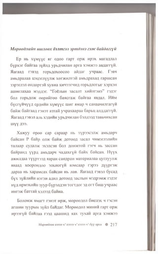 MopoodnuiiH mojioox di.umi.i jpntfriin zj.vc 6audazzyu
E p Hb x y M y y c a r o a o o ra p T op>K n p s x M a ra fljia ji
6 y p x s r G a n ra a 3y h j i.ii y p b A 'tH iia n a p r a x 3m >i o 3 a B fla rry fi.
fla r a a a rsB 3 fl ropbAOXOOCOO aR /iar y n p a a c . F sb h
aM b/jpajiaa H3H3rjiyyjT>K xer>K H jiT3H a M b A p a x a A ra p m c a H
33p3I'JI3JI 0H/lOpT3H xyB H a XHH33rHHA l OpbflJTOr bll' X3pX3H
a u in rjia x a a M s/m sr. ‘T o e jib iH 3 a c a jiT x h h j ii's h s ” rs/jsr
6 ojt rop bflo>K e e p n i i r e e 6aacra>K G a ftia a siBAaji. H h m
Gy c r y H H y y A epjjH H H x y M y y c in n r a via p h caHaaM M Jiraryw
6aM>K G a flra a A t s h s t a3 T afi y n p a x a a p a a Gapbu, a ji/ w a rry H .
fla r a a A r3B3Ji ajib X3AHHH ypbA H H Jian Gs j u p s a T aBbHHxeaH
u iy y fl33.
Xa> Kyy e p e e c a p c a p a a p Hb T y p 33C3JT>K aM b^apn
G a n ca H P 6airp ojt>k G a im a o t o o a 3a ca ji hhm stjtsjihhh
T ajia ap c y g a jm sx sjicsh 6 o ji a oh >k toh rsrn Hb 3a cca H
6a n p a H A YYPA aM bA apn H a A a x ry ft o a fix G ateau . H y y x
a>KHjiAaa T y y p T 33A aapaH c a im p a n M a re p n a jia a u y r j iy y j m
a Baaa x o o p o h a o o 30X H 0r y H lO M caap r s p s s A y y p r 3>K
A a p a a Hb x a p a M c a x C a n c a n Hb jiaB . fla r a a A tsb sji 6y c a A
6y x 3YHJ1HHH H3T3H aAHJT AOTOOA 3aCJTbIH M3A p 3M>K I 3A 3T
H y A HpM3XHHH 3y y p 6y p 3JiA3H T o r T A o r sa o n 6 hlu y n p a a c
h h t3>k G a r r a S xsjtssa G a lin a .
Cojiom'/K HMarr fs h s t np>K, MopeeAOJi G hcjisx h rsc3H
aruiHH 3yypbm syftji 6 aHAar. M ep eeA 0 -n m h h h h rapT op>K
H p ssryft Ganjiaa r33A uaauiHA Max T yxan apra xsm mos
Mepeedjiee X3333 u! X3333 1/X3333 h! 6yy opxu # 217
 