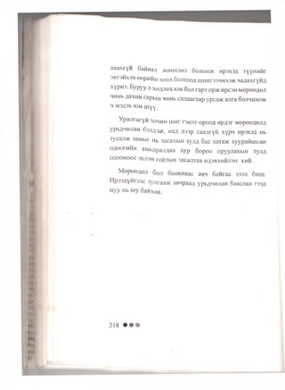 aBaxryn SaiiBaji JKHHX3H3 6ojiom>k np3X3A TyyHMHr
3BT3HX3H ©epHHH X00J1SOJIPOOALlIHHr33HHX3>KHaflaXryHA
xypH3. Bypyy ji xejyiex iom 6oji rapT op>K HpcsH Mepeeflen
HHHbAaxwH rapbiH HHHb cajiaaraap ypca>K ajira 6ojihhxo>k
h M3fl3x iom myy.
YpMJiraryH 3oh h h u m r t3h 3t opooA n p A sr M0peeA©-HA
ypbflHHJiaH 03J1A3/K, HaA A33p caaAryn xypn np3X3A Hb
Tyca^>K 3aMbir Hb 3acaxbiH TyjiA 6ac xaTa>K xyypanuican
oAOorHHH aMbApaJiAaa xyp 6 op oo opyynaxbiH TyjiA
o a o o h o o c 3XJ13H roenbiH 3acajiTaa h a s b x u h j o h x h h '
M epeeA eJi 6 oji 6 aHKHaac aBH 6 an raa 333J1 6 hui.
Hp33AY^r33C raa>K aBHpaaA ypbA^HJiaH GaacJiaa r33A
Myy Hb H3y 6anxaB.
 