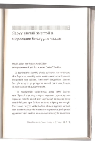 1
I - f t I - '? !
>Iapyy 3aHTan 3M3rT3H ji
Mepeefljiee GHejiyY-™ na,zmar
fl.il(If) 102311 IOM XllUX'jd XOMZUUH
moxupoMJicmou u/u’ 60.1 HMcunt “od oo” daiidaz
A TepejrxHHH 3anxyy, a ojioo x3m>kh>k ror orroji/ior;
aH>K 63p r3C3H 3anxaH yHpaac lOMbir aacHJi xspar Gojiroxo/t
T3i[H3xrH xyH Gaixiaa. M H vnpxyy GaHflairraH GaRcan
G ycrynr xyMyyc ye ye TY pr3H -unrraH raac xsji3x Gojicoh
Hb xopno/t HacHbi ayHfl Yeac !OM-
Tap MapTaMxan 3aHrHHHxaa anaap hhm Gojicoh
x Yh. Eycryn xap sauyyraapaa Mopxneo rypBaH xyyxa/i
rapracaH rapHHH aBran uinr MapxaMxaii 3aHraacaa 6oji>k
3bfY h Ganna-no, op>ic Gaiican Hb raHU, xoepoop TorroxryH .
X h h 33jt33C ra;iyyp xhh>k Ganraa aHJibiH xyyx/PA xhhssji
3aax avKHbiHxaa uarnnr MapTaac © H rep eeree# flajiGspTJisa
yypjiacaH 3u,3r sxhhhx Hb om iio ep u ieeji ryfin rejieji3e>K
Mepeedjiee X3333 h! x3333 h! X3333 h! 6yy opxu 219
 