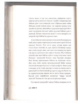 3orcox h b / u u i h X 3 A X 3 A flaBTar,qa>K, p e c })e p a T a a r s p x a a
MapTa>K n p 3 3 ,u X M H 3 3 J1 3 3 T 3 C a J I> K T 3 p H H r 3 3 aBHpaxaap 5IB>K
oaKcan yzxaa h to o TOMiuryH ojioh. 0 ( J ) H C b i H aacHJi xhh>k
oafix/jaa xyHHii ryRcan K)Mbir Tar iiapra>K opxno/i e r e x
uai’HHr H b 7yjira>K, mhhmhhtjisj yyp.iacan uaag xyHTaiiras
xaMT raji3yypcaH iom uinr xhh>k .uyycraac 6aficaH yaaa h
neenryH. Ehhh>k T3Mfl3rci35K aBcan h racsH aMb/ipa;i;i Hb
HOopxoK rapn 6anraa H b y p b ^ b i H a/^HJi.
A 3H3 G aiw iaa 3acax MacTep TOJieBJieree oon oB cpyyjm
xh h x a>KHJi rapBaji MapTaxaacaa om hg aacHJi xspsr Gojiitmk
opxH flor 6 ojuioo. X s h HsrsH y p y y yTcaap apHHa p,aa
r3C3H 6 o/ioji TOJiroH/i Hb op>K HpM3ru ooji/KMop m yByy
LLinr yTcaa wyypH aBaH, aBH aBax iom caHaanu Hb opBOJi
T3p flop Hb uyHX3H/I33 aBH xHHA3r Sojuioo. IO y h GancaH
TOJiroHA op>K up'/K Ganraa 3yHJi33 ra3ap ;i33p axcim xspar
G ojiroflor 3aHiiiHJiTaH Gojicoh HHHb GycryHH aMbApau
Gara Garaap e e p n jie m e e fl oatiraa Hb m3A3ia3>k 3xji3b.
^aH raHH x h h x aaciaa opxH rayynaxryH 6ai«K na^aaA
3orcoxryH aMb/;paJi 6yx3/i;i33 A33PA33A Hpjiss. A>khji A33P
H aMbApaJl A33p H rapT Op>K HpC3H a>KHJI Hb 6MH0X UIHr33
yparuiryH 6m u 6aTajiraaTaH yp A yn ras ysyyjisx Gojdk T3A
Hb xypHMTJiaracaap eep T ee h its x nrrsji Gojdk xyBHpaB.
EycryH ofloo eepHHHxee aM>KHJirar “ aapyy 3airraH
3M3IT3H” GojlCHbl aH T3>K 3pr3J133.ilryH X3JDK HaflHa.
Tyn rapcaH xyM yycHHr xapaa/i oafixa/i jiMapBaa Hsrsii
2 2 0 • • •
 