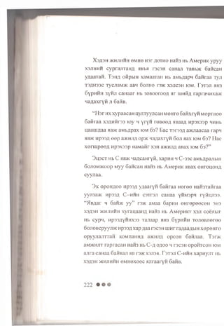 X 3 A 3 H >KHJ1HHH 0 M H 0 H 3 r flOTHO H3H3 H b A M e p H K y p y y
x 3jthhh c y p ra iu a H fl HB-bH rscsn caH aji TaBb>K 6anc3H
yaaaTan . Tan/i oflpbiH xaMaaTaH Hb aM bflapn 6aH raa Tyji
T3flH33C TyCJUlMVK aBH 60JIH0 I'3/K X3JIC3H IOM. T3T3JI HH3
6ypHHH 3yHJi caH aar Hb 30B00i 00/i » r iu h Ru rapraHHxa>K
H aA a xryn ji 6 3 h b .
“ H s r H x x y p a a c a H u y n iy y n c a H M © H r0 6 a H x ry H M o p u ie e
S afiraa x 3 a h h t3 3 toy h y r y H reB eefl HBaan npsxaap HHHb
naam ;iaa na>K a w b ^ p a x iom 6 s ? E a c T s r a s fl a a cjia a c a a ra p n
»b > k H p a s fl e e p a>KHjr/i op>K Ha/iaxryn 6 o ji a a x iom 6 3 ? H ac
x e r i u p e e # n p s x s s p naw aiir x s h aJKHJifl a B a x iom 6 3 ? ”
3 h 3 c t Hb C hb>k n a A c a H ry n , xap H H h C - s s c a M b ^ p a jib iH
6 o jio m > k o o p M y y G an caH H3H3 Hb A M e p H K a B a x O H r o u o iia
c y y jia a .
3 x o p o H flo o np33/i ygaa ryH S a n raa n e r e e HaH3Tafiraa
yyji3a>K Hp33,n C - h h h c s tts ji caHaa yH M spn ryfiu ji3 3 .
“ ilB A a r h 6an>K y y ” rs>K aMaa GapHH e H re p e e c e H shs
xaasH >khjihhh x y ra u a a im H3H3 Hb AM epH KT xan c o e jib ir
Hb cy p n , Hp33^yHHX33 Tanaap ah3 G ypnitH x e jie B J ie re e
6ojiOBcpyyji>K npas/i xap Aaa ts c s h m n r ra;iaa;ibin x e p e H r e
o p y y jia jn r a H KOMnanH^ aacHJm op coH Gafijiaa. T a r a
3m >khjit rap racaH HaH3 Hb C-/j o/ioo h r s c s ii o p o h tc o h iom
a n ra caH aa GaiiBaji h b t3>k x3H3b. I 3T3JI C -h h h x a p n yjrr Hb
xaflSH >khjihhh e M u o x e o c HJiraaryH 6aHB.
 