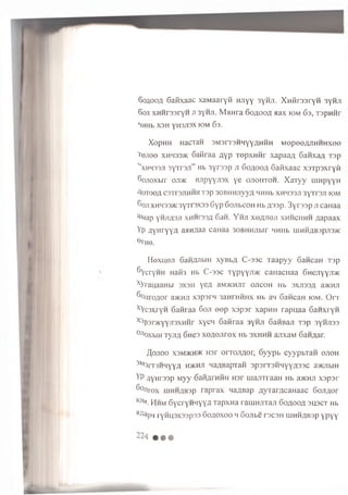 SoaooA 6aSxaac xaMaaryii HJiyy 3yMJi. X H firearyH 3yHji
Son XHHr33ryH ji 3yHji. M aH ra 6o a o o a aax k>m 63, Tspn iir
MHHb X3H YH3J13X K)M 63.
XopHH HaCTaH 3M3rT3HHyyAHHH M 0p00AJIH H H X00
l’ej!00 XH4335K 6a£!raa Ayp xopxHHr xapaa/i Sanxa/i, Tap
“ xhh33ji 3yTr3ir” Hb 3y r 33p ji 6o a o o a Gaiixaac xsxpsxryft
Sojioxbir ojt>k HJTPYYJI3X e ojiohxoh. X a x yy uiHpyyH
AOTOOA C3Tr3JIHHH X3p 30BHMjIVyA MHHb XHH33JT3yTr3JI lOM
6o.n xhh33>k3yTr3X33 6yp S o jib c o H Hb A 3 3 p. 3 y r s 3 p JTcaHaa
^Map y'HJiA3Ji XHHI 33A 6an. Y h ji X0AJI0JI x h h c h h h Aapaax
Vp /lynryyA aaHAaa caHaa 30BHHJibir HHHb iumhab3PJI3>k
e fH0.
H oxuoji SaHAJitin xyBbA C -s s c Taapyy Gancan T3p
^VcrywH Haifa Hb C -33C xypYYJi>K caHacnaa 6 HejiYY-n>K
xyranaaHbi 3x 3h yeA aMHaurr ojtcoh Hb 3XJI33A a>i<HJi
^OjiroAor a>KHJi X3psrH 3aHniHHx Hb aM GawcaH iom . O rx
xVc3xryH 6an raa 6oji 00p x ap sr xapHH rapu aa GaHxryw
X lp3r>KYyJi3XHHr xycH 6an raa 3yHJi GaHBan Tap 3yHji33
0jioxbiH TyjiA Gnes x0A0Jir0x Hb sx h h h ajrxaM 6aHAar.
flojioo X3M/KH/K H3x o n o jiA o r, 6yypb cyypbTan ojioh
3M3rT3HHYYA h>khji naABapTaf} 3P3it3hhyyA33C a>iuibiH
YP flynrssp Myy SaHAi'HHH Hsr m anTraan Hb a>KHJi xap sr
®°JJrox U1HHAB3P raprax waABap AyTarAcaHaac 6ojiAor
,0xi. Hhm GycryM'iyyA Tapxna rauiHHTaJi 6 o a o o a 3U3CT Hb
^flapq i yHH3X33p33 6OAOXOO H Gojlbe T3C3H IHHHABSp YPYY
 