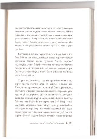 AOX0>!<o H flo rooioo/ihi S o a o x o o Sojihx/I33p 'r)T y jia xa a p a a
eHeexee aaxHH u iy y p q anaa;i 6 o^o>k 3x 311/131. IIIhh/i
rap rajia a h rsc3H a w n ji X3p3r 6 o jiro x b m omho a axH H r o r
yqaa 3pr3Ji33H3. iliw ap H3r3H y h ji x e fljie ji xhhxhhh ©mho
oo;iox r3fl3r 3yHJm hht3>k hx 3H eprn 3ap u yyjiaxaap hi y fiji
x e fljie n xmhx y e fl x s p s rjis x jiic p rn z iy ia x Hb ap ra h y ry ii
K)M 6 m3.
T a p ra c a H lu h h a Hb ry p a B x o H o r r s r n iom 6 o jio x iom
6 h u j 6 a iir a a i k k a iir a a ;i uim h/icoh a>KJiaa x )p 3 i >KYYJi3x;[33
3pr3Ji333A 6aH B an H acaH ry p m ;ia a “ uimh/i r a p r a * ”
iia ;ia x r y H ,i x y p r o . X 3 / iH H r3 )p ry p a B x o h o t o o c x si p s x r y ii
o a iic a n h d c 3 h y p r s jm iiih h ;i rapra>K o jio h t o o a>KHJi x o p o i
6 o iir o ;io r sM sn raH H Y Y A HJiarn Sojihc a ib ;ip a x M aia/u iaji
M jiyy on ;u >p oatt/iar.
X op H H H ac 6 oji 6 o ;io x r w n M r a p a ti S a ra x h h >k a>KHJi
x s p s r 6 o jir o x r w n f t r a p a fi h x x h h c s h h 6 o jio x Hac.
X a p H y o n a r a x y jis s x HB^aji x a p b u a H ry n S a ra xopH H H acaH #
3XJ133A x j p s r T a p n a a y3 3 x Hb xo/Khji HXT3H. X a p a a x a H y335K
T y y jia a ry H fla jifl epTO H U, y y j m * y3 3 3 ry H a r y y x y M y y c T 3 H
T y jir a p a x 6 o j io m >k .n yypsH 6 a fixa ,a ajiHHH S o jito h S o a c o o p
S a iir a a fl 3H3 G yxH H H r e n r e e p e x io m 6 s ? flM a p H3r3H
io m x h h x a 3 3 S aa xa H T O B o rrsH y p T JieKU yHuin>K G a id a r
H a H 3 yyflb ira a x a p a x a a p “ x s T s p x H ii m sa sm x h h io m ” t s c s h
6 o; ioji Tep>K HHX33 G e rjieH H X M e e p c a n a iT w a r y y ? O h u t o h
T o p c e H G y c ry H r w 3 3 6aTaii>K e ep H H H r3C3H o p h h h t o h
Mopoodjioo x'3333 h! X313) <//X333) h! dyy npxu # 225
 