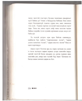 3aJiyy SM srreii ra/iraapaa S y ca aa TaHHraaac aM bapaxbir
xycw 6aHHa yy? A M aa ji S n jiy y assa 6 afixaac 6 h h j a>KHJi
x a p sr SojiroA orryn t3#h33c cypax iom , aBax 3 0B ;i0ree
T35K yryB . Faflnaa raprajK x 3Ji3JiryH HMMSsryflxsH x s p s r
Tapb. TaHbi aM, a>KHji x s p s r xoep HHHb x o c o jd k naaajK
oaHBaji eepniiH ts c s h xY bhh h ep re H u e e a;iaax aioyji onr
Ganxryn.
T a T ojiroti a o T p o o opac Hp>K o a fira a canaanyya,
m n n acsH 6 y x 3Y h ji33 “ M apraauiH aac 3X3ji>k” , “aap aa
ao jio o x o H o ro o c 3X3ji>k” , “#ap aa jk h jis s c s x s jd k ” 6hu i a r
o ao o xapsr/Kyyji.
A>khji X3 p 3 r 6ojito>k apa Hb r a p a x x y r a u a a Hb yaaaH
H T3C3H 3XJT3X333 XapHH XOpBOO a 3 3 p X XaM rH H H H a p y y
3aHTaH 3M 3IT3H 6 oji>k a M b a p a x Hb y p r a u xypaa>K aB ax
xaM rH H H ao r, a M ap 3aM r s a r a n r 6yy M apT. Y p r a n n b i hx
6araa caHaa 3 q b o x o o aapaa Hb 6 o ji.
226 • • •
 
