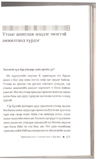 i : I . i
YTCbir aniHraa^c M3,zm3r 3M3CT3H
aM>KHJiTaH^ xyp£3r
S .m e n u u x y u 6 y p ym c a a p cauH n p b d m y y ?
Hx c y p r y y jiH H H o io y T a H K x a p n jm y y p H 3r 6 apb>K
aB caH ji 6 o ji flo p xaa>K H3r33C x o e p uar a p b fla r 6anjiaa.
Y T c a a p h x apnjiaa r m yprajm 33>K33p33 ymyyjijK, ra p
y T a cH b i KOMnaHHHH uiH Jiflar x a p a r jia r n h 6 ojt>k Cancan
yflaaxan. Hnrj/K y r c a a p apnxflaa ra p u ic a H M ep TJ iee xapH H
flOTHO 6 h u i x Y h Y p y y T yp y yji/ K 3 a jir a x # a a y x s x s s c h H Jiyy
flyp r y h.
T a p 6 Y jih h h p ec T o p a H y p y y ypbflH H jrac y r c a a p apbcan
6 o ji 6 o jio x K>Mbir rn y y fl xypn npHHX33fl 6yT3H uar x y jis s x s fl
x y p n eep ra 3 a p o n flo r 6aibK r3>K aM aH flaa yiTO H , x3fl3H
flOJIOO XOHOTHHH 6 MH6 U a r 60JI3C0H x y H p Y Y r33 y yji3 axb iH
eM H e fla xH H H3r yracfla>K jiaB JiaarY Hi'33C 6 o jio o fl HBflJibin
rap3 6 oji>k 6afix Hb tsm 6 h u i 3aH. Hsr y fla a OHJiaHHaap
x y fla jifla a x h h jk 6 a n ra a ;i x y B u a c a H fl Hb Y H jiflB 3piiH H ajTflaa
Mepeednee X3333 u! X3333 u! X3333 h! oyy opxu % 227
 
