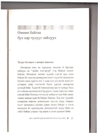 m m m m m . m . m
0 M H e e 6aMraa
6yji xap nyjryyr 3aHJiyyji
Hynyyz On oopoo :i aevupy menu,can
0 H r e p c e H >khji hx c y p r y y jib T e r c c e H A 6 Y c r y fir
H a fo y y n Hb “ apHHH T S H re p ry H ” re>K Gafin ra x s ji/ p r
6aiiJiaa. H e x e p c e r 3aHTaii ty y h h h aspra/i xyH ojioh
oafi/jar 6 a T3AH33p AaM>Kyyaan o jio h m xyHTsfi TaHHJiucaH
oojiobh ojxoo XYpr3.il H3r >i yaaa xsh HarsHTaH >khhxsh3
yTraapaa xafip csTrsJiTsn 6oji>k y ePX3>K nexopjio>K
Y333ryn 6 aiiB. TyyHTSH TaHHJiuaxaap npcsH x y M y y c oyrfl
H 3r X3B3HA n y T ra c a H m st Dy/iyyjisr; ra/jHa T e p x Hb m aBax
HDMryH 6 an x 6 eree/i c s tts jia Hb hhhucsh xyH oafix aBaac
3aaBaji uaaHaa x y h ts h 6 aiiAar Gaiiaaa. X a a in r TyyHHHr
cohhpxo>k 0iipT0>K ^ o T H o c o x b ir x y c c s H 3 a jiy y Taap B a ji
x s c s r xyranaaiiA y y jm > K y n p a x mb;uiji Gaii/iar m tscsh
HX3HXA33 ec c y p T a x y y H b i a o to jia o jito h sajiyy 6 afix Hb
3Ji6sr 6 a H ^ a r y n p a a c T 3p Aopoo ji c a j m o p x n z io r GaiiB.
Xyeb 3aaamau uyyp mymapn oyii oimmiii dyp nwpx % 21
 