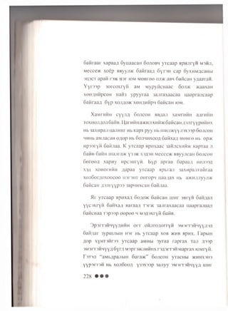 6 a ftr a a r xapaa/i G y n a a c a ii 6 o jio b h y T c a a p a p H J iryii m s h j i,
Mecce>K x o e p aByyn>K 6 a H ra a A 6 yT 3 H c a p 6 yx H M flca H b i
3U3CT a p a fi rs>K H s r io m M O H ree oji>k aBH G aficaH y^aaTaH .
Y y r a s p 3 o r c o x r y H aM M y p y fic H a a c 6 o ji>k >Kaaxan
x eH A H H p ceH H a H i y p y y r a a 3 a jira x a a c a a u a a p ra jic a a p
S a M ra a ji 6 y p x o j i a o k xeH /jH H pn 6 aH caH io m .
X aM rH H H c y y jia Go jic o h HB^aji xaM rH H H a/irHHH
T0xn0Jifl0Ji6aH B . Li,arHHHa>KHJixHH>K6aHcaH/i3J]rYYpHHHX
Hb saxM paji u,ajiHHr Hb KapT p y y Hb iiinji>KYYJi3X33p Go jic o h
MHHb aM jiacaH e / io p Hb S o j ih h x o o a S a fix a fl M O H re Hb op>K
H p 33 ryH G aK jiaa. K y T c a a p a p n x a a c 3aRncxMH>K K apTaa ji
6aHH 6aHH u ia jir a w y 3 3 * x s ^ s h M e c c e * a B yyjicaH 6 o jic o h
6 e r e e ^ x a p n y n p c s H ry H . B y p a p r a a 6 a p a a a h h j i33^
xs/i xoH orH H H a a p a a y x c a a p a p b T a ji 3 a x H p a jjT a iira a
x o jiGo it j o x o o c o o h 3T3h t o n r o p 'i u a a ;ia x Hb awH JUiyyjDK
S a fica H / p jir y y p s a 3apnH xcaH 6aHJiaa.
5 Ir y T c a a p ap n xa/i 6 oao>k GaMcaH rnHr S B ryw G aM flaji
y y o x r y H o a n x a y i aaraa/i T3r>K 3 a jira x a a c a a n a a p ra jia a / i
S a n cH a a T 3p33p e e p e e h M s fls x r y ii GaiiB.
rj)p3rr3h 11yy;ihmh oxt OHJiroflorryH 3M3n3Hiiyy;i3,a
6aHAar 3ypuuibiH H3r Hb yTcaap xob >khb apwx. TapbiH
flop xyHT3Hr33 yTcaap aMHbi 3yraa raprax Tan fl33p
3M3rT3HHyyfl 6yrfl Mspry/iciMHiix rsflsrrsH Maprax fOMryn.
r3T3JT “ aMi.;ipajibin G a ra *” Gojicoh yTacHbi >km hx3H3
YYpsrrsH Hb xojiGoo/i y33X33p 3ajiyy 3M')it )h liy y ^ mHr
228 • • •
 