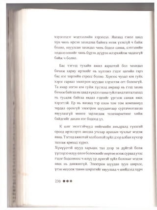 x s p s ra s fls r M3.n33ji.nnHH x s p s rc s ji. .Haraan ts b s ji u aaa
xyH HHHb Hpc3H 3axH/uiaa 6 aftHra h33>k y33xryH h 6 aibK
S o jih o , HByyjicaH 3axn/ian HHHb S o a o ji caHaa, csTrsjiHHH
xo ^ ejiro o H H H r HHHb 6yp3H a y y p s n h jisp x h h jijk na/taxrYH
6 an>K h 6 ojih o.
Eac T3T33/I TyxaHH a>KHji aapajrraH 6 oji 3axH#an
6 hhh>k x a p n y npsxH H r Hb x y n s s r o u,arHHH rap3
6 ac H3r TepjiHHH CTpecc 6 ojih o . X y r o s c n yxan iom ry tix
x s p s r rapBaji sjieicrpoH u iyyaaH X3p3r;i3>tc o r r 6 ojio x ryH .
T a AMap H3 T3 H k3m ryib K x y c 3x 3/1, aM paap Hb rssfl 3axn a
6 hhh>k Sattraa Hb naa# xynA33 TaHbi ryH jrraH flTaTrajm xa/i;
Hb rvxaJi/K 6 aH raa HBjxan rs^rH H r ypr3Ji>K caHa>K a Bax
X3p3rT3H. Ep Hb aaraafl Tsp o jio h tom to m KOMnaHwyu
3apflan o p o x r y n sjieicrpoH m yyn an ra ap cyp T an n jiraaraa
H B yyjiaxryii MOHre 3apjiarjja>K TejieM apKeTHHr xhhmc
6 aH#rHHr aaxHH H3r 6 0 ^ 00# y3.
K u in r 3M3 rT 3HMyyA HHHrMHHH aMb/ipaji,a ryH 3rHH
o p o o A Hp3X33p33 aaH/iaa y rc a a p apnxbiH n yxn b ir m sasjk
aBHa. T 3r33A a>KHJixaH x o jiS o o to h 3yHJi a s s p an6 aH xy n ssp
3anra>K apHxa/i xyp u s.
X y M y y c T S H m y y a x a p b u a x T a n a s s p s b a y h t s h 6 ojt>k
yyrsspss HJiyyo j io h 6ojiOM>KHHreepTee h 33>k cypaa# yrac
rsflsr GoflcoHooc h HJiyy yp ayhtsh 3ynji 6ojioxbir ms^sjk
aBax Hb aaMJKHrryH. 3jieicrpoH rnyyaaH 3yyH iimpxsr,
yrsH Mecce>KTaBHH uiHpxrHHr aByyjiaaa h uihhasjia xypn
230 • • •
 