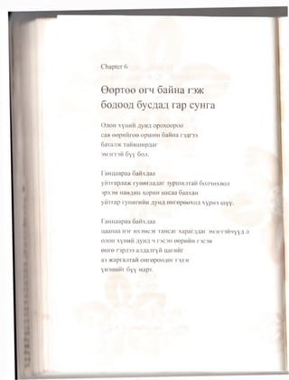 Chapter 6
0 epTee ern 6atma r 3>K
6oaoo^ 6yc,a,aA rap cyHra
O jioh xyhhh flyHfl opoxoopoo
caa eepH ftree opuiHH 6afiHa rsarss
6aTaJi>K TaHBiunpflar
3M 3r T 3H 6yY 6o ji.
I annaapaa oanx/iaa
yii'i [ apjia>K ryn m jia;iar 3ypuJHJiTaH 6ojimmxboji
spx3M naH flH H xop H H H a ca a 6 aaxa H
y ih ra p ryHHrHHH ;jyH,i en re p e o x o ii x y p m niyY•
lam iaapaa Saiixytaa
u a a n a a n s r HX3MC3r T a H c a r x a p a r/ m a r 3M 3rr3H H Y Y fl
OJIOH XYHHH fly H fl H T3C3H OOpHHH T3C3H
eH re r )pji33 ajm ajirYii aarum
a3 >Kapi aji'raH onropoo/ier rgzpr
YHSH H H r 6 y y MapT.
 