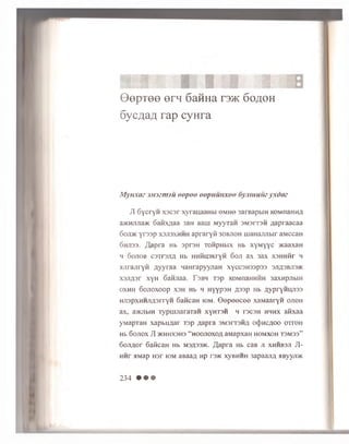 0epTee ern 6aHHa r3>K6oaoh
6ycAaA rap cyHra
Mynxaz xujznnu oopoo oopmutxoo 6ymuuuzyxdaz
JI G y c ry H x s c s r xyrauaaHbi e M H e 3arB apbiH KOM nanHA
a>KHjuia>K 6aHX#aa 3aH aarn M y y r a n 3 M 3 it3 h ;ia p r a a c a a
6 oji>k y r3 3 p x s jis x h h h a p r a r y fl 30BJI0H u ia H a n jib ir aM cca H
6 h ji3 3 . a p r a Hb a p ra H T o n p H b ix Hb x y M y y c >KaaxaH
H 6 0 JI0 B C3TT3JIA Hb HHHU3XryH 6 0 JI aX 3aX X3HHHT H
a jir a jir y n A yy ra a M an ra p yyn a H xycc3H33p33 3/ta3bji3>k
x a n / ia r x y H o a n jia a . Tsbh T 3p KOMnaHHHH 3 a x n p jib iH
o x h h 6 o jio x o o p x3H Hb h H y y p s H # 3 3 p Hb a y p ry H U J ia s
H JispxH H JiA srryH 6 a fica H iom. G e p e e c e e xaMaaryn o jio h
a x , a^KJibiH T y p u u ia ra T a H xyH T 3H m t s c s h h h h x a fix a a
y M a p T a n x a p b u a a r r a p # a p r a s m s it s h a o c ^ h c a o o o t t o h
Hb 60J10X JI /KHHX3H3 “ hOOJIOXO# aM apX aH HOMXOH T3M 33”
6 o jiA o r S a flca H Hb m sa33>k. f la p r a Hb caB ji x h h b s ji JI-
H H r MMap H 3 r iom a Baaa Hp rsac xyBH H H 3apaajiA HByyji>K
234 • • •
 