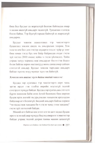 6hui 6oji 6yc;_ihii a3 >KaprajiryH 6 o jir o * oawi aa^aa HMap
h H ejiee aB axryn aMb/iapn 4a;iaxryH. Tynxar;ian X3JI3X3£
03J13H 6 aHHa. T sp 6 yeryH rapu aa SaMxryM a3 acaprajiryfi
aMb^iapna.
Eycflbir 30B00>k m aH ajiraBaji T3p 4HH33i33p33
6yuaaraaji 30bjioh aMcax Hb aMb/ipa.nbiH TeopoM. X sh
X3J1C3H K)M 6 oji floo i 3M33p m yaap ra x3ji^3i' 3ynp y r UIHr
6hih K)Maa 13x 3/1 6yx k>m oaiip 6aiipan;iaa oM^or d o h
3yM TorroJi 2 0 10 o h o o c xohui h ts c s h yhjihhjihs. Thhm
ywpaac xaTyy xopBoevi >ia>K aMb;iap;iai 6hji33 r3>i< otuioji
6oji>k Sanraa xopHH HacTaHryy^ MHHb caHaa aMap caftxaH
C3TT3J1T3H aMb/iap. Bycflbir 3()BO(»K rapHJiaaii aw b^ap'i
6aftflar xyH33c H jiyy M yH xar xyH r3>K 6anxryH .
X '3 iiH 3 jn h).m a e a x b iz x y c H o a iiu a m o d u li m u m i k
H yc;ia;i rap cyH raB aji T3p HHH33r33p33 eepT MHHb
3pr'3'/K Hp;i3r r3>K X3Jl6)JI eepHHH M3A3JIiyH TOJITOH
C3i C3p;i3r x y M y y c 6aM;uu. B ycflafl rap c y !ira x ;ia a c3Tr3Ji33
6yp3H xoocoji>k 6an>K e r e x e c ro n S o jio x o o c 6hih e e p T e e
6yua>K np3x am rH H r Hb ypb^HHJiaH to o h o o jd k a p ra a^caH
6aH/yiaap e rn 6oJioxryH . B h^hh h aib;iap'i Safiraa x o p b o o
“ hh H a^aa aa>K xaHflaHa 6h h rsc3H naM fl t s d k xaaaaH a”
T3C3H 3y{i TorTOJiTOH Gaidar.
M hhhh ern 6anraa k>mX3333 Hsrsn uarr Ha^aA 6yua>K
npH3 T3C3H Haii,a,Bap xyMyyc 6h;i3h;i aMap in r x3M>K33r33p
6aH;jar ynpaac TonroH floxpoo toohbi MaiHHH uoxHJiryH
Oepmoe ean 6auna s3Dtc dodood 6ycdad aap cyuea $ 237
 