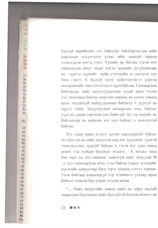 B'cryH e e p H H H x e e 3H3 6 a i w i b i r TaH;[6apjiax;uia Haifa
H ap b iH xaa x 3j1.u3rH.n3H y r a a c hhm 3aaaTan T e p c e H
X3JIM3TOC3H H3T3H T3H3. Y y H H H r Hb GaTJiaX T3C3H M3T
coH H pxrtbiH ;ia r y y H B flar h3T3h syp x a H H .n y ry iu ia H ra a c
Hb xypTSJi TYYHHHr x a n p cstisjthhh a3 hbsscsh x y H
6 h u i rs>K33. A 6 ycr'Y H s c p s r x y h c t 3 h t 3 h t 3 3 yepx3>K
H e x e p jie x H H r mhii c3Tr3Ji33C33 x y c n SaRjiaa. I am iaap/ia*
6aiiraa;i,aa, H aifa 3 a jiy y H y y a b iH x a a T y x a ii apnx ra x s s c
X3J1 3araTHaa/i Gaiiraa M e p T jie e e e p e e c Hb caH aa 30B 00fl
npb>K n a A H a rrY H H aifayyztb iH xaa G arin a im h n y p r y ii Hb
xypA sr 6 a iiB . 3a.nyyH yy.nbiH anxaap/Tbin toba Gaiixbir
x y c n hx caH aa ra p ra c a H iom G a H x ry ii. 3yrs3p e e p n iir Hb
Gaiiraaraap Hb xaiipjiax nsr x y H GaKxa/i ji xan rajn raii
G aiijraa.
Hor onep aamjr /isspss aoth o xapHmiaaTaii Gaidar
srn Gycryii Hb Haifa 3anyyTaii eep H3r xyyxHHiir x y rm ii
TaiiHjmyyjibH, nypryri GaiicaH h tscsh hsr yzjaa aBaa#
ereen n>K ryiicaH Gojioxbir Mannas. A naraa/i, raHU
6ne eepT Hb 3H3 caHanbir TaBHjiryii Haii3 3ajiyyTaii M
—A xyH TaHHJiuyyji* erex rss/i 6aiiraa ynpbir msasxhht
xyc3xhhh xamyyraap 6ara 33p3r pom/iox csti sji Topaee
T3dk GaMraa/i caHaaHAryii T3p 3thhhhx33 yTcaap ap b *
6aiixbrr cohco>k Gyx ynpbir m sas* aBJiaa.
“ ... Haii3 3 a jiyyrH H H M aaH b Haifa Hb oiipA napjaPi
■iaapa;i;iax Gojiroimoo Haii3 GycryHTsii Goaro>K ereen rs>K
22
 