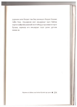 yypiuH>K ajira 6oJiflor rs>K 6wa hxshxass Go/mor Gojiobh
thhm 6hih. AMbflapcaH rnnr aMbflpaxwr xycn SaKraa
eepT ee xaHpran yxaanTan sm s its h h y y a T3p x3M5K33r33p33
6ycflafl, xo p bo o a ern aMb/iapaar yn sH r yprsJDK
caHa>K hb.
Bepmee eev oaiina 3331c 6odood 6ycdad sap cynza 9 239
 