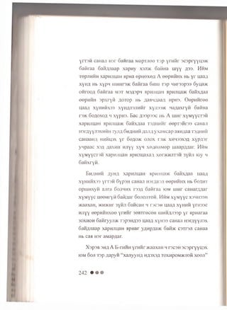 yrT3H caHaji H3r Ganraa M opnieo Tap y ru iir acapryyusHc
Gafiraa G aiw iaap xapny x3ji>k oai-ina m yy A33- Hhm
TepjiHHH xapHJiuaH >ipna op u oxe# A eepHHHX Hb y r uaa;j
xyH# Hb xypw [iiHiir3>K oaflraa Ghhi Tap HHi33p33 6yua>K
oh to o a Gafiraa M3T M3fl3pn Hpujmaii apHjma>K Gaflxflaa
eepHHH sp xryii flOTOp Hb flaBHAaaA npn3. Gepnnree
Haa;; xyHHiixaa xyii/yisjiHHr x y jrj3>K HaAaxryfi Gatina
rs>K Goaoxoa mxypH3. Bac a 33P33c Hb A m nr xyMyycTSH
xapHJiuaii 5ipnjma>K Ganx^aa tsahhm t eepTsnrss caHaji
HarflyyjiaxHHH TyriA Ghahhh AaJiAyxaM cap aHHflaatsahhh
caHaaHA h h h lp x y r Goacok ojiox ts>k xhhssxsa xypA sr
ynpaac xsa AaxnH HJiyy xyn xoAOiiwop maapAAar. Hhm
xyMyycTSH xapHJiuaH apHJiuaxa# xod k h jitsh 3yHji toy h
Gaflxryn.
B h ah h h fly h a xapHJiuaH >ipHJiua>K Gafixflaa uaaA
xyHHHX33 yrT3H GypsH caHaji H3rAB3Ji eepHHHX Hb G o a h t
opniHxyn ajira G ojih h x t33a Gafiraa iom m n r caHarAAar
xyMyyc ijoonryM GaHAar G o jio jito h . Hhm xyMyyc xshh33h
>Kaaxan, >KH>KHr 3yHJi cancan h rscan uaaA xyHHH yrH33c
HJiyy eepHHHxee yrH H r 30BrreceH niHHfljmp y r apnaraa
3 ox h oh GafiryyjDK Tap3HA33 uaaA xyros caHaji HsrAyynsx
GanAJiaap xapHJiuaH apnar yflHp,aa>K Gan>K C3TI 3J[ caHaa
Hb caa H3r aMapAar.
X apaB s h a A B-rHHH yrH H r >i<aaxan h ts c s h s c s p ry y u s x
io m Goji Tap A ap yn “ xa n y yH fl h a s x s a t o x h p o m j k t o h xoo ji”
242 • • •
 