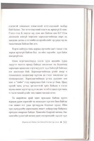 C3/I3BT3H TOMOOXOH X3M>K33HHH M3TT3J1U33HHH T a jlG a p
Ghh 6o jih o . 3 h s m s tx s jiu s s h h h a jia rn Hb a p n a ry H B m sh .
r 3ji33 r 33A B 3HA33C ioy oji>k aBH 6anraa IOM 6s ? O ji>k
A o jt o o c o h lO M ryH M o p u ie o x a p m m a r ««iH H x a a e e p T h l
XailflC aH flOTHO C3TT3JIHHH HJTSpXHHJUlHHr o p YH flC 33p Hb
TacariHHxa>K Gaiiraa 6h 3 a s s .
XapsB naH3yy/i TaHb a/ipaa/i h ps x h h h uarr TaHbir r3>K
3opb>K n psxryfi Ganraa 6 o ji Ta hhm t o p jih h h xyH G aim
MaraaryH io m .
O jio h m3pi3>k mjit h y y/i x3fl3H 3yyH >k h jih h h 'ry p u i
3p y y r33 h h jit s ji apnaa Ganxa,n 30Bjrereer Hb 6oflHTOop
xapHjinaH 5ipnan/iaa xsp soK yyjiflsr xyn GafixryH GaiiraaA
H3r uiajiTraaH Ghh. XapHJiuarHHHHxaa y rn fir aMap h
ToxHOjr/iojifl oe/iporeep xyjissac aB rsflsr 30B jiereer yji
TOOMCopjioflor. XapHJiuarnHHHxaa yr3H,n yynraMH iom
uiHr ji “ th h m ” r33fl xapnyjiaaa 6afi r 3C3H y r 6 h lii. Li,aa/i,
XyHHH HHHb yr3Hfl 3pr3JI333T3H 3yHJl GaHCaH H T3C3H
lOyHbl 0MH0 3ep3T33p Xyjl33>K aBH 3X3Jl63JI Iiaafl xyH HHHb
H T3C3H HHHHH yrHHr HHX T3BHH HarHa>K 0rH 0.
Ta oopHHroo apaM xaMT apnjma>K Ganraa xyH33
5Wpaa>K ypaM 3 o p n rH H r Hb Moxoo/jor xyH iom 6 h u i 6anraa
rs>K 3aaBaji Hsr yaaa s p r s n y y ji* Gofloxbir xycbe. Hhm
xyH xyMyycHHH xapHJinaaH/1aM an xoepayraap GanpaH/i
op oxfloo aMapxaH Gan^ar. XaMTHHH GaapTan m oh o© , Gac
xaMrHHH ryiiH riaH m o h o o xbm t ©HropooxHHF x y c fls r xyn
Oopmee qcm dauHa «?3mc oodood Gycdad cap cynea % 243
 