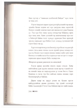 6 h uj 3y r 3 3 p ji “ t 3h h jiliii xojiGo o t o h S a H fla r” x y H i3C3H
y r m y y A33-
X s p s B raiifl H3r capbiH T ypm y iisry H ^ s jix H H rss p a>uiax
spxH H H 6iiH H r 0Jifl0>i< H3r x y n ja ry y ji> K MBax x s p s r r s H
6 ojiboji X3HHHF conro>K xaM T aBM 3B3X33 H 3 r yA33 Go a o o a
y3. T s p xy H 6 oji T3Hbi xyB bA H s r^ y rs s p S afip aH A o p o x
xyH MHHb m o h . X a M T A3jixH H r33p sajiaH H X M aap x y H H 3r
m S aw x ry H 63HH3 r3A3r x y M y y c A y p a H ^ a a 6 h u i a p ra r y n
sp x sH A x a p b u g a r xyH 63HH3 rs / p r A3HAYY iy ra M iU H rra H
x s p s r o h iii T3>K yy.
X y p 33Ji3Ji e p r e n H yA rajiSaivi a r y y x y ii 6 ojdk q s A A a r r y ii
IOM33 T3X3A UOOH TOOHbl X3A3H x y iiH H x y B b A HOM ep H3r
x y H Hb S o jih o r3 A 3 r xopH H H acaH A 3aaB aji x h h x 3 y n ji m o h
S e r e © a T3r3XHHH 3XJI3J1 6 oji xa p H J iu a rn a a s u r a p T s s TSB spn
x a p n jiu a H Hpb>K n a A A a r o a n x naAB ap i o m .
M a m p b iu nyjiuMC y u m a ca n iib am m m a il
X s a s h apBaH jk h jih h h OMHOX 5iba3ji ioMAar. X o e p
H aH 3 T an raa yy>i< c y y T a ji >KaaxaH x3ji>k np33A ts a h h h n s r
Hb H a M a iir M aui h x u ia p x jiy y jic a H y r xsji>k 6hji33. O aoo
6 0 A 0 X 0 A H T3C3H T3p 6 0 JI H3H3bIH M aaH b 3M II3aC TapM
S o jio x o o p r y n y r S a n jia a .
fla p a a o a ©P Hb s p y y ji y x a a n Hb 6 yna>K H pcsH
H 3 H 3 y y A T a fira a A a x H H y y ji3 3 x a A r s p Tyxafi x s j i s x r y n
6aH5K tI3 A C 3 Iiry H . r3T3JI T3H A 63H C3H O O p H3I' H3H3 M aa H b
244
 