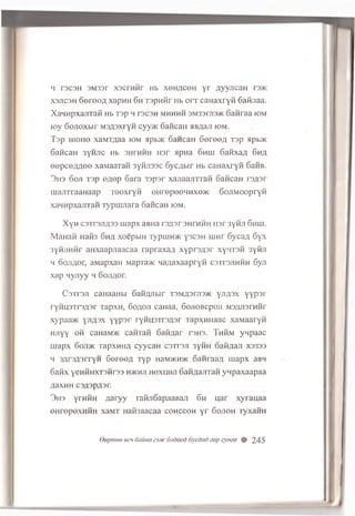 h T3C3H 3M33r xscraiir Hb x o h /ic g h y r AyyJicaH F3>K
x s j ic s h oerooA x a p n n 6u T3pH0r Hb orr c a H a x r y fi 6aiuiaa.
XaHHpxajiTaii Hb Tsp h t s c s h m h h h h 3M33I7I3>k oanraa io m
toy 6ojioxbir M 3 A 3 x ry n cyy>K cancan sBAaji i o m .
T sp iiioiio xaMT^aa iom apioK can can 6 e r e e a T3p apb>K
SancaH 3yHJic Hb s h fh h h H sr ap n a 6 hiu 6 aiixaA 6 h a
e e p c e a q e e xaM aaxan 3yHji33c 6yc;ibir Hb caH axryii SaiiB.
3 h3 doji T3p ©Aop Sara 33p s r xa^aajiTTan Gancaii rsA sr
iiia/iTraaHaap Tooxryn eHrepeeHHxe>K SojiM oopryn
xanHpxajiTaH ly p n u iara oaiicaH iom .
X y H c3Tr3JiA33 u ia p x aBH a r s A s r S H rn iiH H 3r 3yHJi 6 h iu .
MaHaii H3H3 6 h a x o ep b iH T y p iu H * y3C3H u iH r 6ycaA 6yx
3 y H jiH iir a n x a a p / ia a c a a r a p r a x a ;i x y p r s / is r xyH T S H 3 y n ji
4 o o jiA o r , aM ap xaH M apravK H a / ia x a a p ry ii c s t t s jih h h 6 yn
x a p Hyjiyy h 6 o ji;;o r .
C s t t s j i caH aaH bi S a iiA J ib ir t3 m a 3 h i3 > k y jiA 3 x y y p s r
ry H H 3 x r3 A 3 r T a p xH , 6 o a o ji caH aa , 6 0 Ji0 B cp 0 Ji M S A J o rn n r
xypaa>K y ji^ s x y y p o r r y n u s T r s A s r T a p x H H a a c x a M a a ry n
H Jiyy o h caHaM>K c a n 'ia n G a H ^ a r r s n s . T h h m y n p a a c
u ia p x 6oji>k T a p xH H A cyycaH caiTSJi 3 y n n oaffA a J i X3333
h 3A r 3A 9 r r y H 6 e r e e A T y p h3m>kh>k o a n r a a A u ia p x aBM
o a fix yeH H H X T 3 iir 33 h>khji h o x h o ji 6 aH A aJiTan y n p a x a a p a a
AaXHH C3A3PA3H
3 h 3 yrH H H Aaryy ra n jiG a p jia B a ji 6 h u a r x y r a u a a
eHrepexHHH xaMT Haifcaacaa c o h c c o h y r 6 o jio h T y x a iiH
Oepmee ozh 6aima exuc Sodood 6ycdad eap cyma # 245
 
