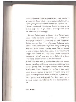 yeH H H opHHH H e xrto jiH H r Mapxa'/fv 6 o jio x x s a h h h th h m y r
A y y J ia a # G hh G ojd k 6 aH caH c s T rs jr caH aaH bi 6 a H jy iB ir 6 o ji
xapH H yx 3 H yxT3Ji33 xa,nraji>K a Bax 6 o jih o t s c s h y r iom .
HHr3>K A 3Jir3p3H ryH TaHJi6 apjia>K Ganxa/i h t s c s h T a x s h
h 3 T 3 h a rn a p x G o jic o h y r caH aaH bi 3o p r o o p x s jd k 6 o jio x
iom m w r canar/iawc 6 a iiH a y y ?
Hoxuoji GaHflaji aMap h Gaijcaii rscsH GycAaA rnapx
6ojiox yrHHr xaMaaryn xsjiflsrryn fom. MaraAryn Ta
naflBapryH aHCHJiraaa x a jia x a a c e e p apraryn Gojihhxooa
G a fira a 3 a x n p a ji G oji “ mh HHMspxyy G a fifljia a p a>KHJi
XHHB3JI xaaHa m ohcoh HJiraaryn” f3>k hhh yifsffhhi yrasp
HJI3pXHHJI3XHHH OpOHA “ HaM3Mi' XaJIJK Gaftiaafl MHHHH
caT rsji hx oivfo/k 6 aHHa 6ha naanaa ji m r TO X H poxryn
yjTcyyn iiiht 6aHHa a aa. 0 e p ra3ap ohooa aM>icHjnraH
a>KHJUiaxbir x y c b e ” i3>k c 3T r 3Ji/j33 G aH xryfi 3yHJiHHr
3OXHOI OOA H GOJICOH X3JI3X Hb XaM aaryH A33p.
M a r a A r y n s x h h h x iiih t y r xsjiG sji a>KHjrraH HHHb a>iaiaac
XaJICaH T3C3H GoAHT YHJ1A3J1A HHHb TOMflOXOOC HJiyy TaHbi
X3JTC3H yr3H A HHHb H acaapaa fo m a o > k TaHbir apB aiiii
Aypca>K siBax 6 o jih o . Bapb>K h # 3 x ts>k G afiraa aMbTHbixaa
6 MH0 HyjiHMC y H a ra *: xyHA3Ti'3Ji y 3 y y jiA 3 r MaTap m n r
xy fla ji HyjiHMC yH ara A ar ji iom GaHraa 6 h 3 xyHHH csT rsji
y p y y x y T ra maa>K ji 6 ojio x ry H . 3 r o Goji uaaA xyHA33,
x o p b o o a xaH Aax xaMrHHH siirH H it c o e ji G e re e A xajiaM>K
IOM.
246 • • •
 