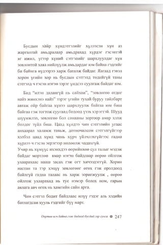 EycflbiH xafip xy»zl3Tr3JiHHr xyJi33C3H xyH a3
>KaprajrraH aM bApajiaap aMbApaxaA xyp A sr racaHTSH
>ir HJKHJi, yr33p xyHHH caxrajiH H r m a p x n y y jiA a r xyH
30BJ10HT0H xa a a HHRnyyjuK aM bAapAar kjm SaiiHa rsArH H r
6h G annra nyA33p33 xap>K 6aTaJDK SaHAar. .flaraafl r3B3.ii
xopoH yrHHH xop Hb SycAbiH C3TrsjiA TeAH H ryn TaHbi
csT rsjiA h racsH H3r3H 33 psr y h a c s s cyyjira>i< o a fiA a r iom.
Eha “ hjisii AaJiaHryn Hb caHxan” , “ 30BJieree erA er
Haii3 jkhhxshs HaH3” sopor yraiiH ry x a ii 6yp yy TafljiGapr
aBTa>K onp Gafiraa xyH33 mapxjiyyji>K Gafiraa iom 6hhi
Gafiraa i'3>k rono>K cyyraaA G oaooa y33x xsp sirsn . 11lyyA
uiyy.M'/KJiaji, 30BJieree 6oji caHaaHbi 3oproop aMap xsjdk
oojiA or 3ynji 6hhi. JJ,aaA xyHA33 hhh C3x r3.iimmh yraac
aHxaapaji xajiaM>K TaBb>K, aoth oh h jicoh csTrsjiryiSrssp
xsjiGsji uaaA xyHA HHHb xypn yHJiHJisxryiirssc raAHa
xyp/133 h rscsH sepsrssp H0Jie6Ji>K HaAaxryii.
Y h h p Hb x y M y y c h x s h x a 33 © ep H H H xee cyji Tajibir m s a 3>k
Sa iiA a r M epTjie© aM ap H3i3H GaHAJiaap © ope© on jirojK
yxa a p a x a a c Haarn 3 acax n »K o n r XHH33A3rryfi. XopH H
HacTaH Ta T3p x s u y y 30BJier©er © re x reac o p o j ia o o a
Gan jiryH raAHa T ajiaac Hb xap>i< 3opHr>Kyyji>K , © epe©
OHjiro>K y xa a p a x a A Hb T yc H3M3p 6 ojiox h o m , rapbiH
aBJiara aBH © re x Hb xaM rnHH cairn apra.
Hhh C3Tr3Ji G oaht GaiiAJiaac HJiyy rsAsr ajib xsahhh
6aTjiarAcan xyyjib rsA rn iir Gyy MapT.
Qepmee ean 6auna zsztc 6odood 6ycdad cap cyttza # 247
 