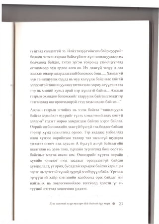 ryfiraaA c a jiA a r r y fi 33. Hafi3 3 a jiy y r n fiH x a a 6atip c y y p n fir
d o a c o h h F3C3H ra p u a a Gafixryfi u a r x y H T a n n jm yyji> K erex
o o jih x o o a oaH A ar, rax-wi a p ro n To fip o H A T aH H Jiu yyjiaa A
ernHXMeep x y H epAee ajira aa. M x A a >K ryfi 3 a jiy y ji Aaa
>KaaxaH e H A o p m a a p A J ia ra T afi 6o jio x o o c G h h i..... XaMaaryfi
 y H T a H H J m y y j D K c y y j i A H b M y y x 3 j i y y n > K G a f i c H a a c r a f i r y f i
x y y x 3 H T 3 f i T a M H j i n y y J i a a ; i r a T r a j i 3 c a H x a p n y e r y y j i h h x b 3 j i
T 3 p H b M H H H H X y B b A a p a f i H 3 p X y H A T S H G a H H a . . . A > K J lb lH
r a 3 p b i H o x h h a o o D O J iO M ^ K H f ir T a a p y y j D K G a f i r a a A s e j i A r s s p
r a T r a J i 3 a a A e H r e p e e n x e e p s f i r s s A 3 a x b 4 H x c a H G a f i r a a . . . ”
A>KJibiH ra 3pbiH 3THHHHX Hb x 3ji>k Gafiraa “ TaHHJiuyyjDK
Gafiraa xyH H fixss Hyypnfir r y jis x x 3m>k33hhH aBax lOMryfi
x y y x 3n” T3A 3IT e e p e e xaMparAa>K Gafiraa x s p s r Gafijiaa.
Gopufiroo 6oj ioni>i<hiih Aa>kry HG y c ry fi i 3>k G oA A or GaficaH
T3p 33p xyH A h o x h jito h a o p jio o . T s p MtyjJiaac yjiG aajiaaA
o jio h xyH 33C eep H H H xee Tajiaap Taji 3a c a jiry fi m yaapra
yH3Jir33 ereeM rs>K xy ccsH A G y cry fi a3ry fi G afiraarnfiH
u ia jiT ra a H Hb xyBb 3aaa, 3yp xafiH 3 y p jia ra H A Ghhj e e p r Hb
GaficH bir M3A 3>K aBcaH iom. G H e o A p n fir xypTSJi eepHHH
xyBHfiH OHUJior r33A 3a ca x b ir o p o jiA A o r r y fi GaficaH
xyB uacjianT, y r apna, GycaATafi xapbua>K Gafiraa xapn jiu aa
33p s r Hb s p s r r s fi xyH H fi A y p ry fi xsjrG spyyA GafiB. Y p r s jr n
sp n y yA T sfi x a fip c s tts jih h h x o jiG o o h a o p ® G afiAar H3r
Hafi3biHX Hb 3eB JiereeH H fixee T e r c r e jiA x s jic s h y r Hb
TyyH H fi C3 IT3JIA XOHOrUIHH yjiAJ'33-
X y B b 3 a a a m a u u y y p n x y m a p n o y u o u d m i u d y p n w p x 0 2 3
 