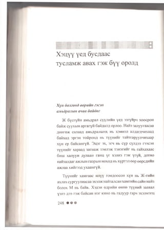 X a i ^ Y Y Y e # 6y c , z j a a c
TycjiaM>K aBax t 3tk 6y y opon#
X y n 6 o m o u d o o p u u n e jc iii
aM bdpaiibiit im aa 6auditz
3K 6 y c rY H H aM bflpajT c y y jih h h y e # 33ryH pH x o o c p o H
6 aii>K c y y x b iH a p r a r y H 6 a K fla jiA o p n o o . H a ifa 3a jiy y i a a ca a
A 6 Hre>K c a jia a a a M b flp a jib in x Hb X3MH3JI aji/jarflH M xaaA
6 a K x a A s p rs H T o t ip o im Hb T y y H H H r T a H T ra p y y jin n x a a p
x y H e p 6 aH ca H ryH . 3 u s r ax, 3 rn Hb c y p e y r i e s r33C3H
T y y H H H r x a p a a fl 3arHa>K 33mjts>k T 3 H 3 ra H r Hb r a n x a x a a c
6 h u j x a jiy y n a y n a a H ra H U y r X3J1H3 T3>k y r y n , a o t h o
H a ifa a jifla r a jioib iH ra3p biH h o x o a Hb x y p T 3 jr eep e ep cflH H H
a>KJiaa x n iir s s A y x a a H r y n .
TyyHHHr x a M ra a c HJiyy t o m a o o c o h xyH Hb > K -™ h h
axuax c y p r y y jin a c a a 3X3JT>k HaifeajicaHxaMrHHHcaHHHaifa
6 o jto x M Hb 6 aiiB . X 3A 3 H e a p H H H e M H e t y y h h h 3aaB aji
y 3 H3 A 33 rs>K GancaH H 3 r k h h o Hb r a a y y p ra p n 3X 3^M 3ru
248 • • •
 