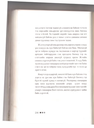 x o ji a 33p 93 rorro/K Haflaxryii ;o h > k h i ii3>k cancan 4 t s c s h
T3A eepcflHHH aMbflpajiaa yprajuKJiyyjiasfl HBax o o re o fl
T3I3X 4 CCTOH. T a T3flHHHr OOpHHI TaH b aB apH a I'3>K o r r
nati;;axryti Gam aa ye# ji TaH bir c3 tt3 .ii caH aaH bi o b m iio o
AaBaH I'yyjiaxa/i TaHb t s a TycajD K 'ia;ina.
5K yTra y n n p r y H aMb.npa.naap aMb/japcaH y n p a a c x a iiy y
y e;I xa>K yy;i Hb x y H G a iix r y ti Gatiraa iom 6h lu . M araflryn
3pr3H TOHpHbi xyM yyc Hb Ha/yibiHxaa .n XHpsap T y y H H H r
aprafla>K Tatin apyyn ax rs>K opojiflcoH 6o r o e ,x T3p Hb
C3T r 3JiHHH uiapxaa ziaajiryti r y r p a ji/ i opcoH >K-rHHH
caHaaHfl xy p ssry fi Gaflx r 3>K y 3B3ji 3 0 x h jito h . X s n y y 6anx
TycaM acyyzuibir raHuaapaa uiHH/iB3pji3XHHr xhh33>k GaifoK
T3M33 Hb 3 pr3 H TOHpHbi HHHb XyMyyCHHH TyC 4 T3C3H y p
AyHr33 erHe.
>Iiap 4 H3p ajiflaprafi, M 0Hr0T3H GaaH x y n Gatinaa rss#
fl3pr3,a Hb ypr3ji>K xyH Gatina i 3>k Gatixryti G e re e # rep
6yjiT3H xyHHH xyBbfl 4 juira a ryn . PecTopan/i raHuaapaa
opjK x o o ji m;jc 3H33c ejicexH H r A33p/i y3fl3r 3ajiyy
3M 3rr3H 4yy;( aMbflpan Goji rai maapaa ryyjia a rsa M re /in m r
yxaapn raHuaapaa 6oc4 3orcox flacran c y p ry y jiH jrr x h h >k
GatlX X3p3IT3H.
 