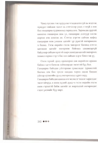 MaM/i rycjiax rs>K xypyyraa 4 xoAOjiroxryH Hb m3A33>k
xyMyycT naH;ja>K shsct Hb cairanraap yHax rssryid ji iom
6 oji ranuaapaa ryAaM>KHHA rapaaA ajix. 3apiiMAaa A ypran
KHHoroo rannaapaa hbvk y3, raim aapaa A3JirYYP X3C3>K
eepTee iom cohitok aB . Cstpsji csprsM caKxan Kac})eA
raHuaapaa hom yHLUH>K uarnnr yp /lymsH o n ro p eecoii
4 OOJIHO. T'3f>K eepHHH T3C3H 4HX3pjl3r Sei'GOA C3TT3J1
HarracaH uarnfir enropoo/K oanraaA caHaMcapryn
SaHAJiaap caiixan xyiiTsfi Taap4 xaMTAaa uarnfir eH repeex
toxhoji rapBan rs p 4 Sac H3r canxaH xspsr 6hjh t3>k yy.
O jioh xyHHH A yn a opoxoop oo caa eepH H ree opuiHH
6aiiHa r3Ar33 6aTaji>K TaHBiunpAar sm sitsh 6y y 6oji.
r’aimaapaa SanxAaa yihrapjia>K ryiin u iaA ar 3ypuiHJiTaH
6oji4hx iom Son 3px3M HaHAHH xopHH nacaa 6aaxaH
yHTrap ryHHrHHH A y ha on rep o o x o A xyp iis tuyy.
Ta H u a a p a a 6 a n x A a a u aaH aa H 3r H X 3M csr Tancar x a p a rA A a r
3M 3rT3H 4Y Y A JI OJIOH XyHHH A y HA 4 T3C3H GOpHHH T3C3H
o h j o i'3p3jrr3H 6 a im u a n iH r a3 jKaprajiTafi o n r o p o o A o r
r s A s r y h s h h h t 6 y y MapT.
252 • • •
 