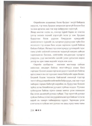 G opuH H xee ajiAaanaac 6oji>k S ycA tir 3Bryn Saitgajifl
opyyji>K, T3p MHHb 6yuaa>K aBHpaxbiH apraryn Sojtcoh 6oji
Ta «a>K aprajTbH /iaa r3>ic xop Hafipyyjiax xspsrryii.
5lMap m a j i T a r x s j i s x b s , x 3 H 3 s p x y p H H 6 apnx b s X 3 M 3 3 H
y j i r s p 3 0 X H 0 X t s c h h h x s p s r r y n r 3 C 3 H y r i o m . Byc a m h
6 y p y y r a a c 6 o j i> k y y p j i a > ic 6 a H y y p c a n x y M y y c H H r
> K H H X 3 H 3 3 C 3 3 3 y p x H i i r H b x a r a p T a n y y p j i y y j i ; i a r 3 y h j i 6 o j i
H X 3 H X A 3 3 T 3 p a j i A a a 6 h h i a j i A a a r a p r a c a H x y H H H G a n r a a
G a H A a j i 6 a H A a r . >IaraaA T 3 p o j i o h x y M y y c y y H J i a a p a n r 3 A 3 r
r a H H y r n n r c o S j i t o h x s j i h h x s m c H a A a n r y n H a H A H H c a i i x a H
x a p H j i u a a r a a 6 aiuia>K, h h h i m h h h aMbApajiAaa x y i i A p s J i
y n p y y j D K , y y p x h j [ 3 h i h h h n a i H H i y j i a M y p T a c r a > K eepee
AOTOp Hb Op>K 30B5K HBAFHHr M3A3X IOM ajira.
GepHHH cajiSapTaa uiaruiHH MarTMaap cafixaH
a>KHJiJia>K aMbAapn Safiraa 3M3iT3H'iyyA ajiAaa Sara
rapraAar 6ojiobm ajiAaa rapracaH yeA33 tsah h h aB'i Gatiraa
apra xsm>k33 Hb nsr xyH rnnr hh<hji 6aHArHHr xap>K 6ojiho.
Bhahhh 6oao>k Teceeji>K SanraaTan H'/KHJiryii T3Ar33p
3M3rT3HMyyA eepHHH hhhtm hhh 6aHp cyypb, nac 33p r33 yji
xafixpaH rapuaa 6anxryH eepniiH X Hb 6ypyyraac 6ojicoh
3yHjiA H33>k SoxHHjireH yy'u iajrr ryiixaa msaash YyH jiaji
ryHJiryyji>K 6afiraa xyH33 caHaa 30btoji yiisn ro jio o co o
6ac HJI3H AaJiaHryn yym iaji rynziar. Tsp 33p3iT 3H yywuaji
ryncaH 6aKxaA X3HH33H yypjiannxcaH xyH SaiicaH h tscsh
uapan Hb TaBHpn TaHBUipaxaA xypAsr. 3apHMAaa y n 3H
C3Tr3ji33C33 ryncaH Hsr yynnaji Hb uaaA xyHa HHHb TaHbi
254 • • •
 