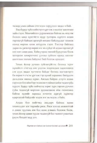 Tanaap yjiaM caiixaii csrrarASJi T epyyjiA ar HBAaji m 6 mm.
E ha S ypyy 3yiin xH iixsspss yprsjuK ji iuanTar m ajnraaH
xaflx i'3A3r. M hhhhhtji33 y y p jia n n x c a H Saiiraa Hb m3A33>k
6 ojicoii uaaA xyHT3Hr33 Hyyp Tynrapax xypTJi33 aji^aa
rap raxryii SanxbiH apraryn n exn eji 6aHAJiyyAbir 30xm0>k
ojiooa eep T ee xsji>k H Tryyrox r3A3r. Tarcaap GaflraaA
Aapaa Hb yusxssp e e p e e H3r hx cyiiATSH ajiAaa rapraaryfi
iom 111n 1 ca n ar/ ia n a. Thhm y n p a a c mhhhh 6y p y y r a a c 6 oji>k
xoxnpcoH xoxn porH ooc yyn jiaji ryKxbiii opon/i uiajiTar
uiajiTraaH toohm x GaHAJibir 6hh o o jito k opXHAor.
3 o xh x ecoop yynjiaji ry H ra ary n rssc 6 ojioo/i acp ar
xyhhhx33 C3TT3JIA iom yjiA33>K xoopoHAbiH xapHJTuaaiiA
csb cy y x MB^aji t  t 33M3ji o aii^ ar ooreo/i H H rscH sspss
6 h e e p e e h i 3C3ii yprajDK T3p xyHHH xapm iaac 6HTyyx3H
AanbAliH>K HBaxaA xypu s. AauibiH o anpan A33p33 ajiAaa
rapracaH 6 oji a& K 6spr3H a>KJiaa Li TaflBaH xhh>k MaAaxryMA
xypA3r. B ypyy 3yiiJi xhhhx33a 30pnr 3ypx rapraH yynjiaji
ryibK HaAaxryii MepTJiee xyAJiaaraacaa aii>K rejie;i3eeA
6 aiiraa xyHHHr xapaxaA xsh h ssh A ypryti xypM33p
jiAapraaraH oaHArHMr m sasx n sr Hb m sasx ji oaiix.
AjiAaa Son HHHI3MA aMb/japn oafixaA xaaaa
TOXHOJIAAOr H3r TepJIHHH pHCK. PHCK X3333A aiYl/KMJITTaM
JI A3B3H TyyjlHHX IOM 60JI 6 CeH A3BJKHX DOJIOM>K 60JI/K,
30XHX ecoop AaBaH lyyjDK HaAaxryii 6 oji h g jio o t yHajiTbiH
yiiA3C SoJiAor uiyy A33-
depmee eeu Sauna exuc 6odood 6ycdad zap cym a% 255
 