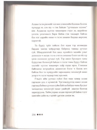 AjiAaa racaH pHCKHHr xer>KHjT A3BLUJ1HHH 6 ojiom > k GoJirox
Tyjixyyp Hb x s h loy m rs/K Gawcan “ yyuJiajibiH t c x h h k ”
iom . Aji/iaaraa xyjissH 30BiueepH0 rsflsr Hb eepHftree
YH3JI3X yh3JI3M>k33 6ap>K 6aHHa rs>K Tauiaapn Ganraa
Son 1131' OflpHHH 0MH0 H T3C3H aM)KH>K GOflJIOO OOpMJTOX
X3p3IT3H.
T a G ypyy 3YHJI x h h c s h . Goji aaa>K T 3p aniiHii,aaa
Gap^aM 3aHraa xoep/iyraap Gaiipaiifl TaBHafl yyn jiaji
ryK. UlaapAJiararaM 6 oji uaa/i x y h h h x s s x o jih h h yjibir
/lOjioocoH m aaxaB r s o n c o tis ji caHaaHbi 63JiTr3JiT3Hr33p
YH3H ro jio o co o yynjian ryfl. Top a m w G yxsjm ss TaHbi
G ypyyraac G ojiooryn 6aiicaH h ts c s h TaHbi Gypyy Ganraa
xscrHHr xyji33H 30BI1100PM xoep rapaa o p re. rsMuiroic
Ganraaraa h jtsp xh h jd k >KH>KHrx3H 63Ji3r h G ojiob orn
6anraa 6 oji Ta xym yychhh xapHrmaaH,a 3orcoxryH a>KHJi
fl33p33 M T3C3H HaflBap T0rC XyH M0H.
T3XA33 hhm yynjiajT ryHJiT Goji Maui xoBop aji/iaa
rapracaH yea ji xyh h h tsh . YprsjiMcnyyjisafl h>khji air/iaa
rapraafl GaHBaji yyMJiaJi ryicic Gaiiraa Gafi/iaji MHHb 6ycflbir
3ajixaaraa/i 3orcoxryH TaHbir yBaHryn aMbTaH 6 ojhx»k
xapar/iyyjiua. Thhm ynpaac aji/iaa rap raxryn Gafina
xaMrHHH caHH Hb rsfli nBr yprsjoK caHa>K hb.
256 • • •
 