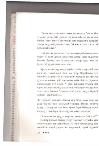 “O g o o r H H H cthji MHHb na M g raauargaag Safiraa 6 oji
tyyha3 3 Y H3fiq Safi. H a g a n h rscsH m h h h h cthji T a a jia rg a *
6 aHHa. Y h s h m yy. Tsbm mhhhh 3H3 OHHJiorHiir xaiipjiax
xobop 3ajiyyTan ywupbH i'sbsji 50 *hji xyji33x xspsn rsfi
6 ojtox 6 a n x gaa.”
Haifahmxaa 30B jiereer xynssH aBH eepH H ree eepHHirac
Y3C3H A xoep g o jio o xohothhh a o to p naH3 3auyyTaH
Sojtcoh G ereeg 3H3 Typuuiaraa Tspssp o g o o xnp Hb
GycagTan xyB aan u a* HBgar iom.
YpbgHHjraH canyyjiaxag 3H3 6o ji “Haifa 3ajiyyTan 6o jio x
apra”-biH Tyxan apna 6h u i iom m yy. OopniiHxee gyp
coHHpxjibiH g a ry y 611111 spHyygHHH xapuang Toxnpyyji*
xyBuacaa o m c o * , yini xegjiejiee x h h * Safixbir ypnaji*
Safiraa «Bgaji 6yP M 6h ih . A - t h h h Typuuiara gssp ssc 6h g
loyu g aHxaapjiaa xaHgyyjiax bs i s b s ji GycryiiH aM b gp a n b iH
3aMg caag G o jic o h “ranuaapgaji” rscsH nyjiyy SycryH
xoepbiH xapHJiuaa iom .
3 h s x0pB00g aM bgapn 6 afiraa xyh 6yx3H HBax 3aMg Hb
caag 6 ojicoh tom nyjiyyTan yMHpgar. H x sh x xyM yyc
nyjiyyr xojigyynax r a * xenc xynss 6 ap>ic S an raag aijacT
Hb H yjiyyiigaa 6 y y * ern nynyyHbi apxm aajig opgor.
“X 3 H ogoo 3H3 nyjiyyr aBMpaag TaBbHHxgar Saima aa?”
Catnrap G ogoog Safixag nyjiyyr HxaHxgaa ryxaiiH xyH
eep ee aBMnpn TaBbcan SaHgar. A-rHHH T0XH0Jig0Jig, Tap
oopHfiree a3ryH ynpaac ec *y p a M ry ii, uapaft M yyran
2A ©«♦«■
 