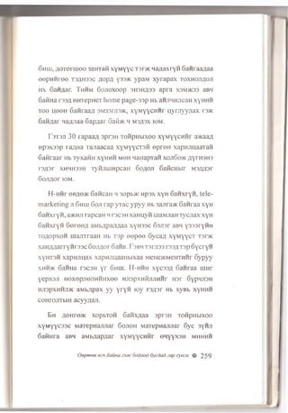 Gnrn, AOTormoo jamaPi x y M y y c t s o k H aflaxryii Ganraaflaa
e e p n n re e T3flH33C AopA Y335K ypaM xyra p a x t o x h o jia o ji
h x Ganflar. Th h m Go/ioxoop 3H3HA33 apra X3M>K33 aBH
6afiHa r33A HHTepHeT home page-ssp Ht> anjinnjicaH xyHHH
t o o H96H Ganraa/i 3M33rjis>K, x y M yycH H r u yrjiyyjia x i'3>K
6an,nar najwaa Gapaar GaibK h msasx iom .
r s t s ji 30 rapaa/i, sprsH T oiip H b ixoo xyM yycH H r a>KaaA
Hp3X33p ra/ma Tanaacaa x y M y y c T sn e p re H xapH.auaaTan
Gaiiraar h b T y x a iin xyHHH m oh Maiiap'ran xo ji6 o > k ;iyrH3H3
rs fls r x h h h s s h Tyiijim H p caH G oaoji GaiicHbir Ms/msr
6 o jiflo r iom .
H-nnr 0 B£0>k GancaH h 3opb>K n p sx xyH GanxryH, te le ­
m a rk etin g ji 6 hhi 6 o ji rap y r a c y p y y Hb 3ajira>K Ganraa xyH
6 a n x ry n , axciuirapcaH hts c s h x a m iy n maMJiaH T y c jia x xyH
Ganxryn G eree/i aM b/ipajyiaa xyHssc Gsjisr aBH y333rynH
TO/topxoH m ajiT raan H b Tsp ©epee Gyca/i x y M y y c T t3 h k
xaH /m arryn rssc GoJiflorGane. Tsbh T srasa rss/tTsp G y cry n
xyH T 3H x a p n jm a x xapn m iaaH bixaa MeHe>KMeHTHHr G ypyy
xhh>k G a iw a ts c s h y r Gnm. H -h h h xycssfl 6anraa m n r
yepx3Ji H oxep jtejiH H H xee HJispxHiuiJiHiir H3r GypnjisH
HJispxHHJUK aMb/jpax y y y r y n loy rs/tsr Hb xyBb xyHHH
coH rojiTbiH acyyaa ji.
Bn it©Hre>K xopbTon G anx^aa s p o i l T oiip H b ixoo
x y M y y c a s c M aiep n aju ia r G ojioh M arep n aju iar Gyc 3y n ji
6 a iiH ra aBH aMb/jap/tar xyM yycH H r © n y y x s H m h h h h
Oepmee 63H dauHa 33MCoodood 6vcdad cap cywa % 259
 