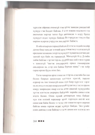 3ypx3Ji>K OHpiO/K OHHMryM T3Hr3p33c ianacan vBiujacraH
xyMyyc r3>K 6oflflor 6aHJiaa. r3T3Ji xo>khm M3H3XH33 T3fl
aBCHbixaa xHp33p 3CB3J1 6yp aBCHaacaa m H/iyy 6ycan
xyMyycT ernor xyMyyc Safican 6a T3pyyx3H T3HH33 6ac
eepTee a;iapi aa yn p yyji* aMbflapAar 6aifoK33.
H-hmhaTaapxaHxapaaflSaHraa/l mr3C3Htoahhjoh oiip
Hotho 6hlu TaHb/iar H3rHHH apra x3m>k33hh h ajiracajiryn
opojmo>Kxajiaacaa c3rcp33/txyMyycT xyBaaraa#ornnxfler
3aHTafi xyH 6aKx Hb rapuaaryH. MaraaryH H-h j^-rnHH
xhhtk 6anraar T3p iinr33p HbHyypaiiraaH xhh t3B3ji rypaB
m xonoJiryH “ nni3>i< aMb;iapcan/i o pbo ji ramiaap/(a>K
aMb^apcaH Hb /i33p kjm SaHHa 6ypxaH MHHb” t3>k xoep
rapaa epreH 6yy>K erex 6h3.
YH3H MaHapxaa apra X3M>K33H H33p Hb uaurHMH 6arjiaa
6ojioh GaapbiH uaxHJiraaH Hjir33,zpr xynT3H, TepceH
e/ipeep Hb too TOMiuiyH ojioh xyH 6aap xyprsflsr 33psr
Hb HX3HXH33 OHHOp IIiaapflJiaraTaH Cyjl>K33H,a 3J1C3H OpCOH
roMyy xoopoHfloo HMap H3r3H ero o aBaaTafi xyMyycHHH
3y r 33C HJ1T33C3H CK)piipH3 6aH,arHHr HapHHH a>KBaji OJ15K
M3fl3x 6ojtho. O jioh xyHMH aHxaapjibm tobh 6aii,aar
XyH X3H H3rHHH XapCHaap 3p3flT X3p3rU33 HXT3H M3T
CaHaraa* 6aH>K SOJIOX H r3C3H T3P X3M>K33r33p33 OOpTOO
Saiiraa roMaa rapraw er/jer xyM yyc Saiiflar. 3h3 yrHHr
OJIOH ;UlBi a>K X3J15K Oaiii aa 4 I 3C3H flaXHH H3r X3JI3X3A 3H3
 