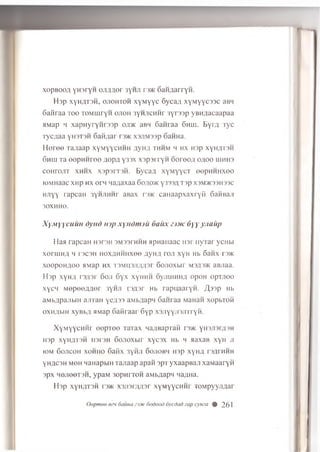 xopBOOA yHsryH OJMHOr 3yHJi r3>K SaHflarryH.
Hap xyh at3 h , ojioh toh xyM yyc 6yca/i xyM yycaac aBM
Gaiiraa to o TOMUiryH ojioh 3yHJicHHr 3yr33p yBn;iacaapaa
HMap 'i xapH yrynrasp oji>k aBH Ganraa 6hui. E y m Tyc
Tycflaa yH3T3H Sanaar rs>K xsjiMssp 6 aHHa.
Here© rajiaap x y M y y c H H H flyH /i th h m h h x H3p x yH flT 3 H
6h h j Ta e e p H H r o o A o p zi y 3 3 x x s p s r r y H ooroo/i o/ioo iu h h s
c o h t o j i t x h h x x3p 3 rT 3 H . E y c a a x y M y y c T o o p H H H x e o
roM H aac x n p h x o r n na^axaa 6oao>k y333A T 3p X3M>K33H33C
H Jiyy ra p c a H 3yHJiHHr aBax r » K c a n a a p x a x r y ii SaH Baji
30XHH0.
XyMyycuuH dynd id/> xyndmju 6aux eivc 6yyyjiaiip
Haa rapcaH H3r3H 3M33fhhh 5ipnaiiaac nat iiy rai ycHbi
xeruiHH H T3C3H HOXflHHHXO© AyHfl TOJ1 XyH Hb SaHX T 3 *
xoopoH floo HMap hx T3MH3Ji;ui3i Gojioxbir M3fl3>K aBJiaa.
Hap xyn/i r3 ;o r ooji 6yx xyHHH oyjiniHH.u opoH op raoo
xycH M opoe/jjier 3yHJi r v ia r Hb rapuaaryH. A 33P Hb
aMbflpajibiH ajiTaH y e # 33 aMbflapn Sanraa Manan xopbToM
oxHflbiH xyBbfl a Map oaiiraai 6yp xsjiyyjn jn ryH .
XyM yycH H r eepTOO TaTax Ha/iBapraH i 3>K yHSjisr/isH
H3p xyHATSH H3r3H 6oJioxbir xyc3x Hb h aaxaB xyH ji
iom 6ojicoh xohho 6aMx 3yHJi Sojiobh nap xyu a d/hhhm
YHAC3H moh HaHapbiH Tajiaap apafi 3pT yxaapBan xaMaaryii
3px HejieeTSH, ypaM 3opHrroH aMb/iapH Lia,una.
I b p x y n ;iT 3 H i 3>k X 3 ji3 i;n 3 r x y M y y c H H r T O M p y y jifla r
Gepmee ozh 6auna 23Dfc dodood dycdad pap cyma % 261
 
