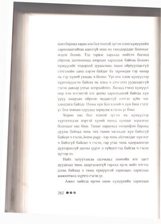 uihji Sapwafl xapax iom 6oji to jito h sprsM ojtoh xyMyycHHH
xapHjmaaTaHraa aflHJiryH Maui h x ran naapzmar Gojioxbir
M3fl3X 6ojiho. Ts/i 33pB3C xapaxaji HHHT3H 6ereo,a
OHpTO>K flOTHOCOXo/i aMapxaH xaparaaac Sanraa 6ojiobm
xyMYYCHHr TO/iopxoM 3ypaacHaac Haaui o h pryyjiA arry M
c3Tr3JiHMH xaHa xspsM G aidar 6a 3apnMflaa T3p naHap
Hb T3p XyH H H yBHflaC H 60JIH0. Ypr3JI>K OJIOH X Y M Y Y C33P
xypssjiyyjicsH Safiraa Hb X3H£ h C3T1'3ji33 yyAajiAarryn
rscsH flaBxap y r r b ir HJispxHHJiHS. /laraafl i sbsji x y M Y Y CT
e e p xsh H3T3HT3H x s t /(otho xapHJiuaaraH 6anraa xyH
ypYY aMapxaH OHpro*: HaflnarryH csTrsji 3yHH nnr
xa H flJ ia ra 6 aH/iar. O jih h xyH 6oji x s h h h h x y H 6 hui rsasr
y r 6oji 30BX0H oflyyziafl 3opnyji>K x s jic s h y r 6hiu.
XopH H Hac 6 oji TOJiroH 3pr3M h x x y M y y c s s p
Xyp33JI3rfl3>K H3pT3H XyHHH TOOHfl OpOXbir 30pH Jir00
6 o jiro A o r Hac 6h u i. TaH bir KapaoKe/i MHKpo(})OH 6apna/i
a y yji> K 6aM xafl HHHb h h x TaBHH narna/iar xyH 6 an xryH
6ancaH h T3C3H, h o m e p a g e - s s p HHHb aHJiHHJTflar xyH H3r
m 6aH xryH 6ancaH m t s c s h , rap y r a c HHHb eflep>K H H ree
/ jy y ra p a x ry n uarHbi y y p s r ji ryH U STrssfl G aiiraa h ts c s h
3yr33p 33.
HaH3 3ajryyraacaa cajin xaa# iu g h h h h m r u a rr
a y y a a x a fl HHHb u a a p ra jia jiry n ra p a a a np3x Haifa H srssc
A33ui 6 an x afl ji TaHbi xyM yycTSH x a p n jiu a x xap n jiu aa
aMVKHjnaim xypH33 T3C3H yr.
A > k h ji x h h x s a e p re u o jio h x y M y y c H H H xapn uuaa
262 • • •
 