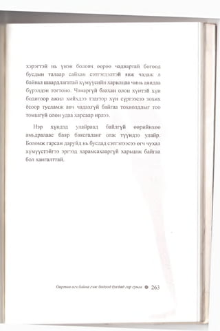 xsp srrsfi Hb yn 3H 00J10BH e e p e e HaflBapraH 6eree/i
SycflbiH Tajiaap caKxan C3Tr3rfl3JiT3H hb>« Ha;ia>K ji
6afiBaj] njaap/yiaraTafi xyMyycHHH xapnuuaa HHHb aaHflaa
6yp3Jifl3H t o ito h o . MaHapryw SaaxaH ojioh xynroH xyH
60flHT00p a>KHJl XHHXA33 T3flr33p XyH Cypr33C33 30XHX
ecoop iycjiaM>K aBH Haaaxryfi oaiiraa T0XH0Ji,zyibir to o
TOMiuryH ojioh yaaa xapcaap Hpros.
lis p xyHA3fl yjiafipaa;; SaHJiryw eepHHHxee
aMbflpajiaac 6aap 6aacrajianr ojdk TyyH/i33 yjiafip.
Bojiomjk rapcaH flapyn a Hb Sycflafl csTrsjisscss ern nyxan
xyMyycT3Hr33 sprssa xapaMcaxaapryfi xapbijaac 6aMraa
6oji xaHrajirraH.
Qepmoe ezn 6aima zxxc 6odood 6ycdad zap cynea H 263
 